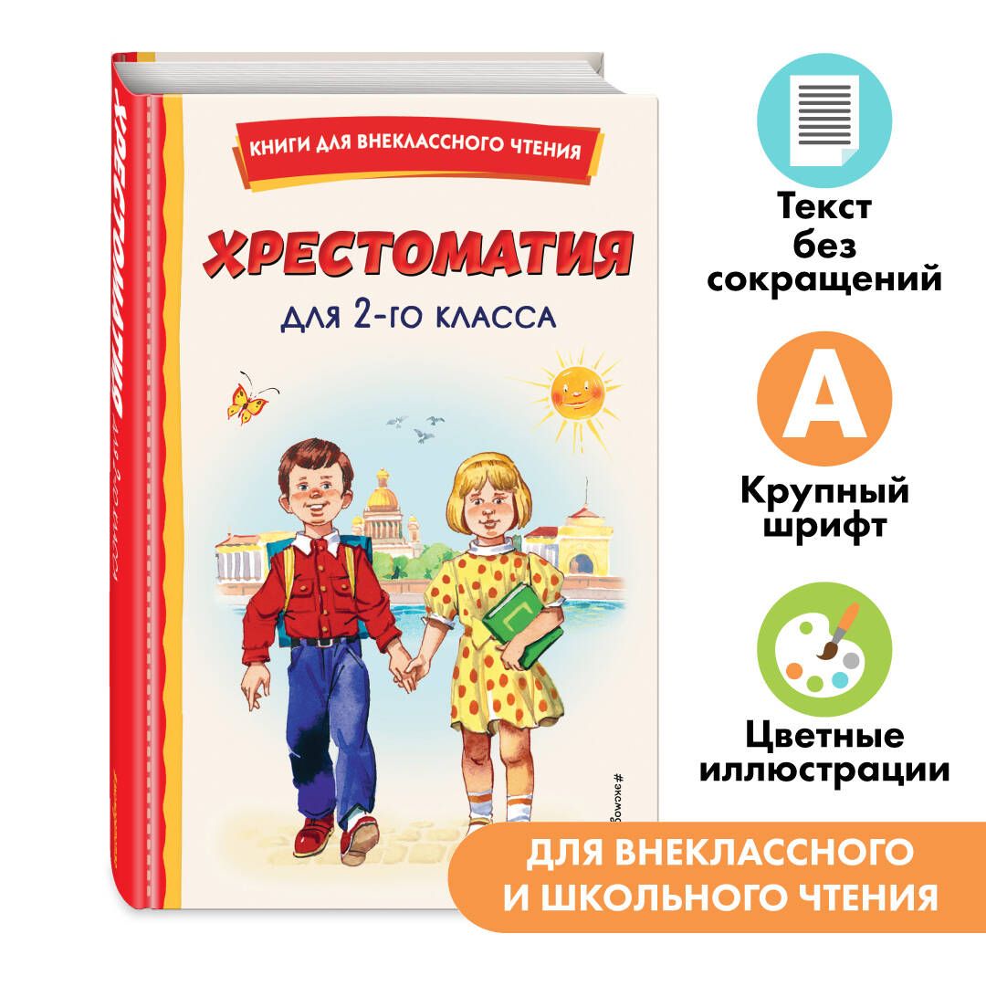 Хрестоматия для 2-го класса (с ил.). Внеклассное чтение