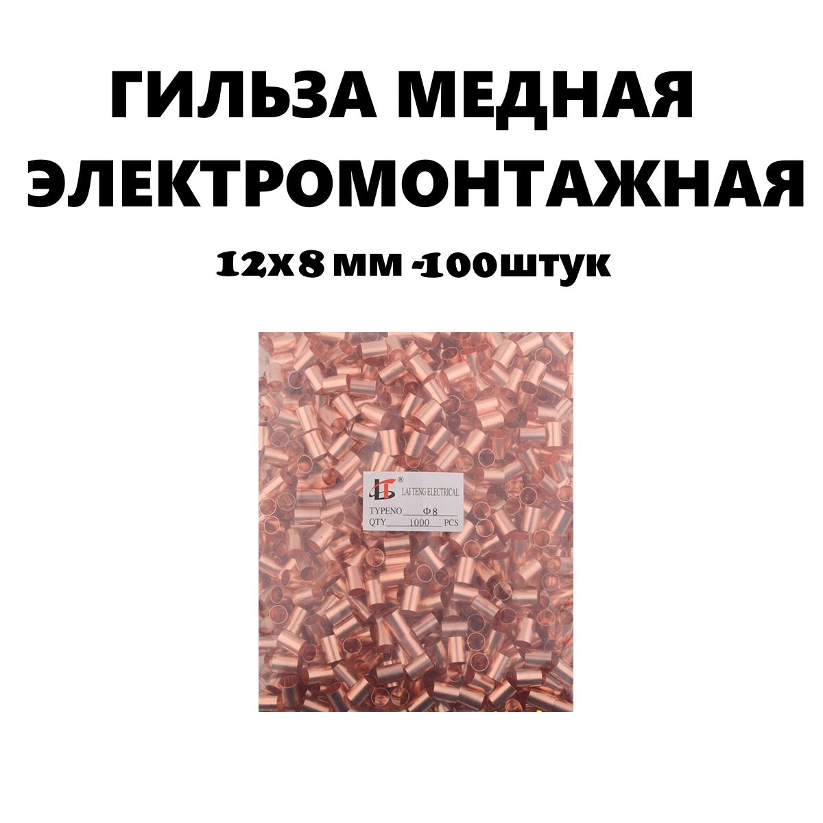 Гильзамеднаяэлектромонтажная12х8ммдлясоединенияуглеродногонагревательногокабеля,100штуккомплект