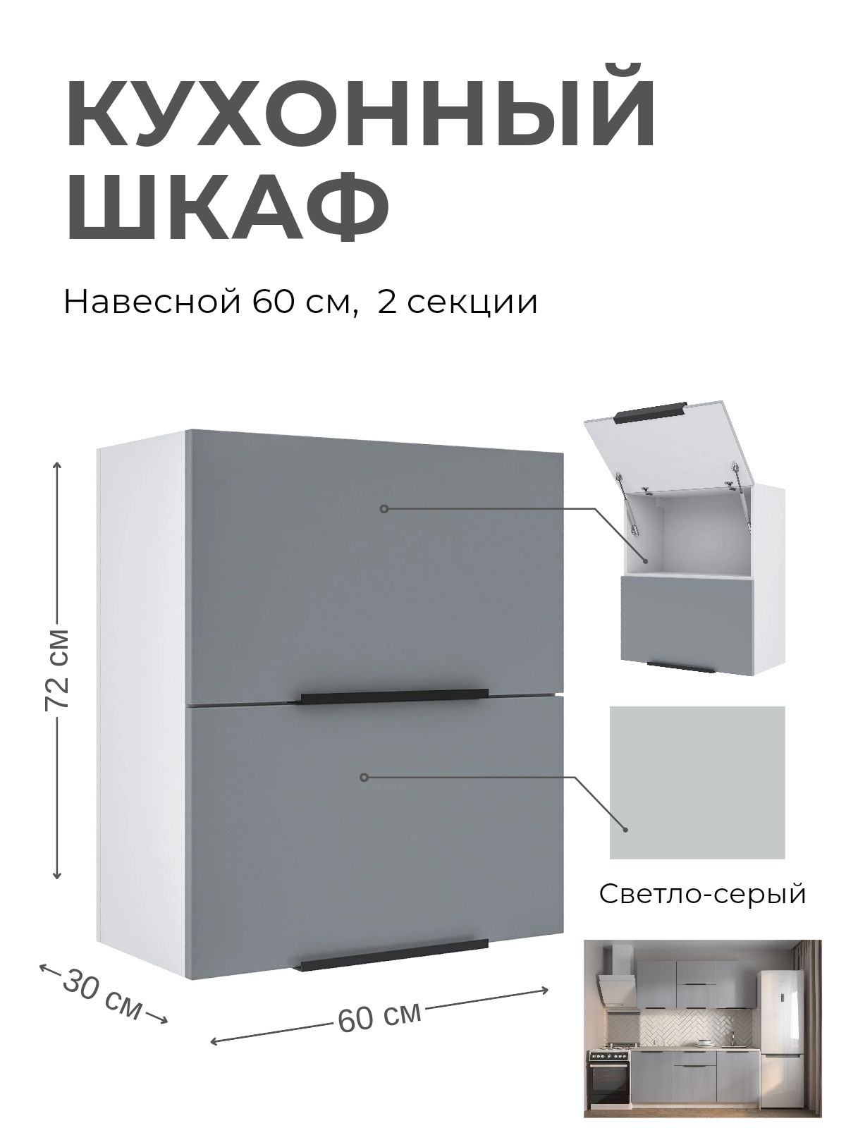 КухонныймодульшкафнавеснойгоризонтальныйGray60см