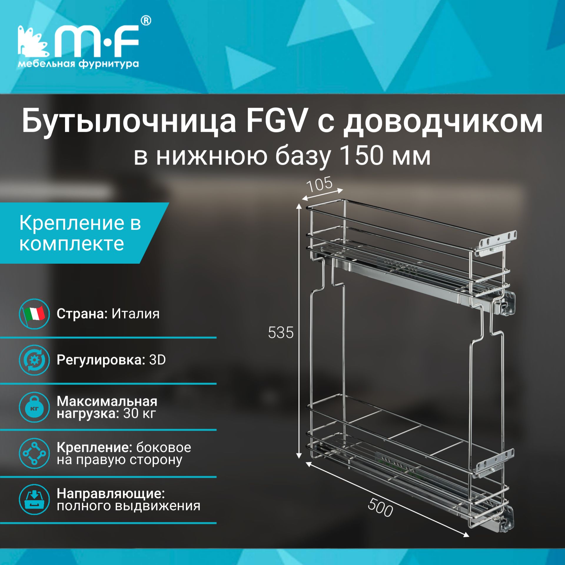 БутылочницаFGVвнижнююбазу150ммсдоводчиком,правая