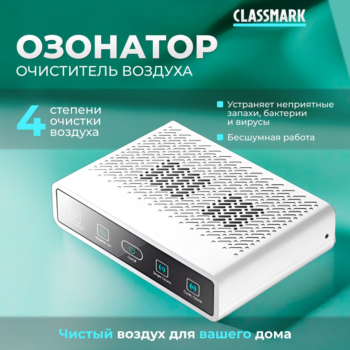 Озонатор CLASSMARK WJ23120502, белый - купить по выгодным ценам в  интернет-магазине OZON (1557174000)