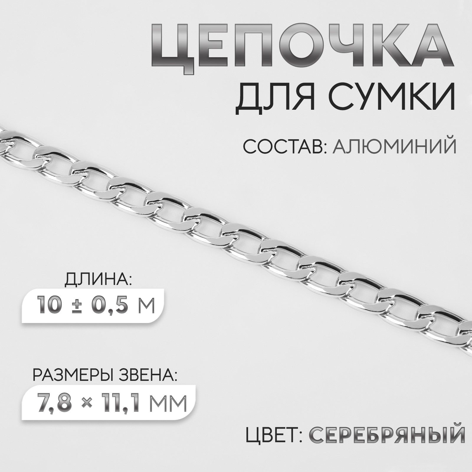 Цепочкадлясумки,плоская,10м,цветсеребряный