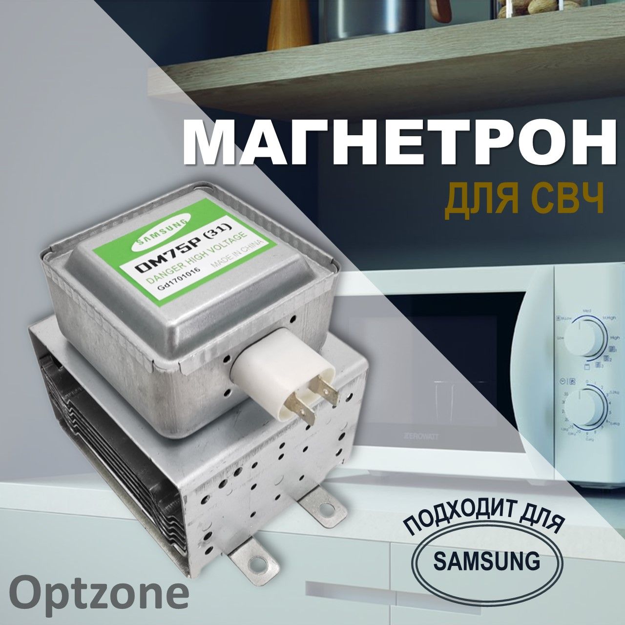 Магнетрон OM75P(31) 1000W для микроволновой печи (СВЧ, микроволновки), подходит для Samsung (Самсунг) / запчасть для СВЧ