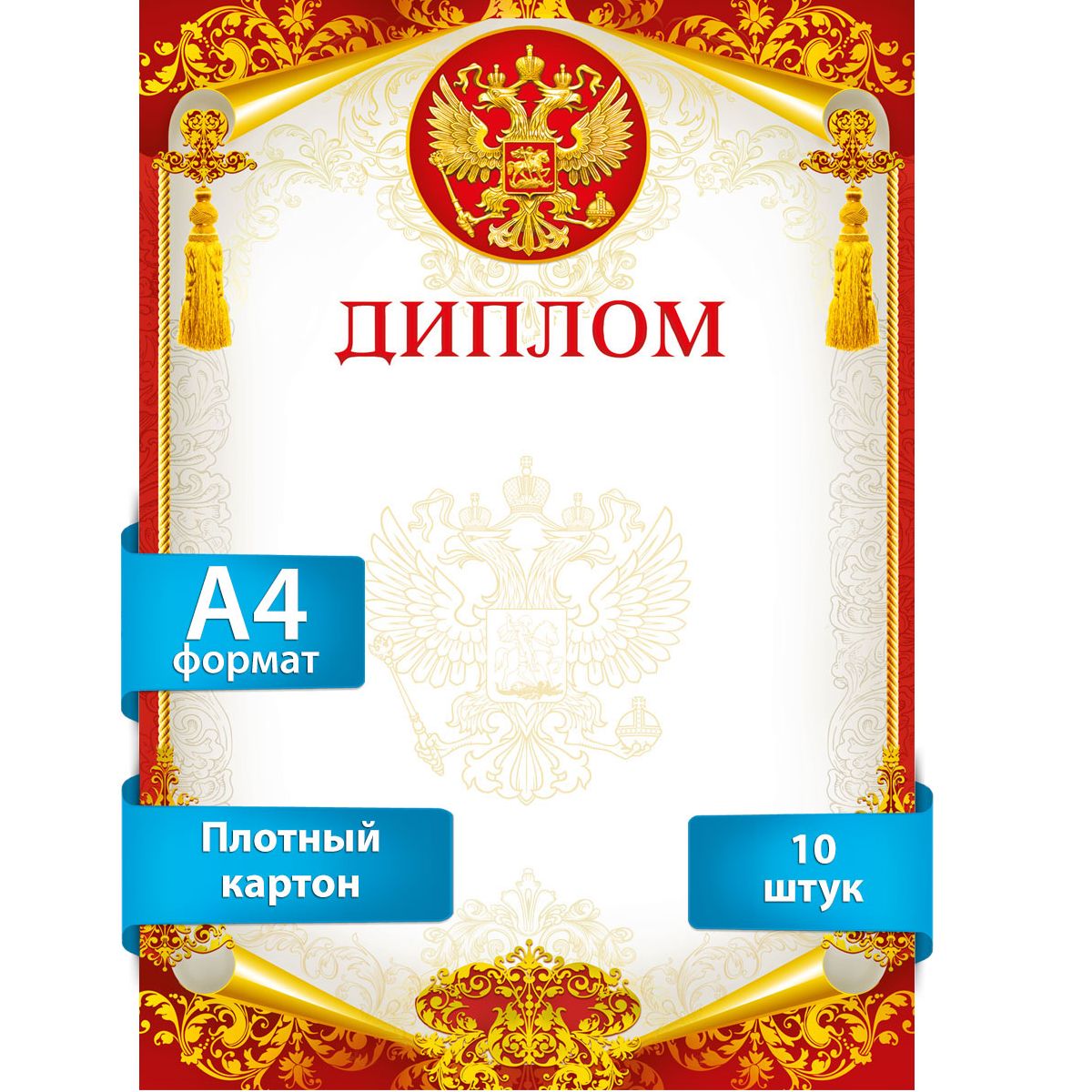 Диплом, 10 штук, А4, Картон купить на OZON по низкой цене (179224232)