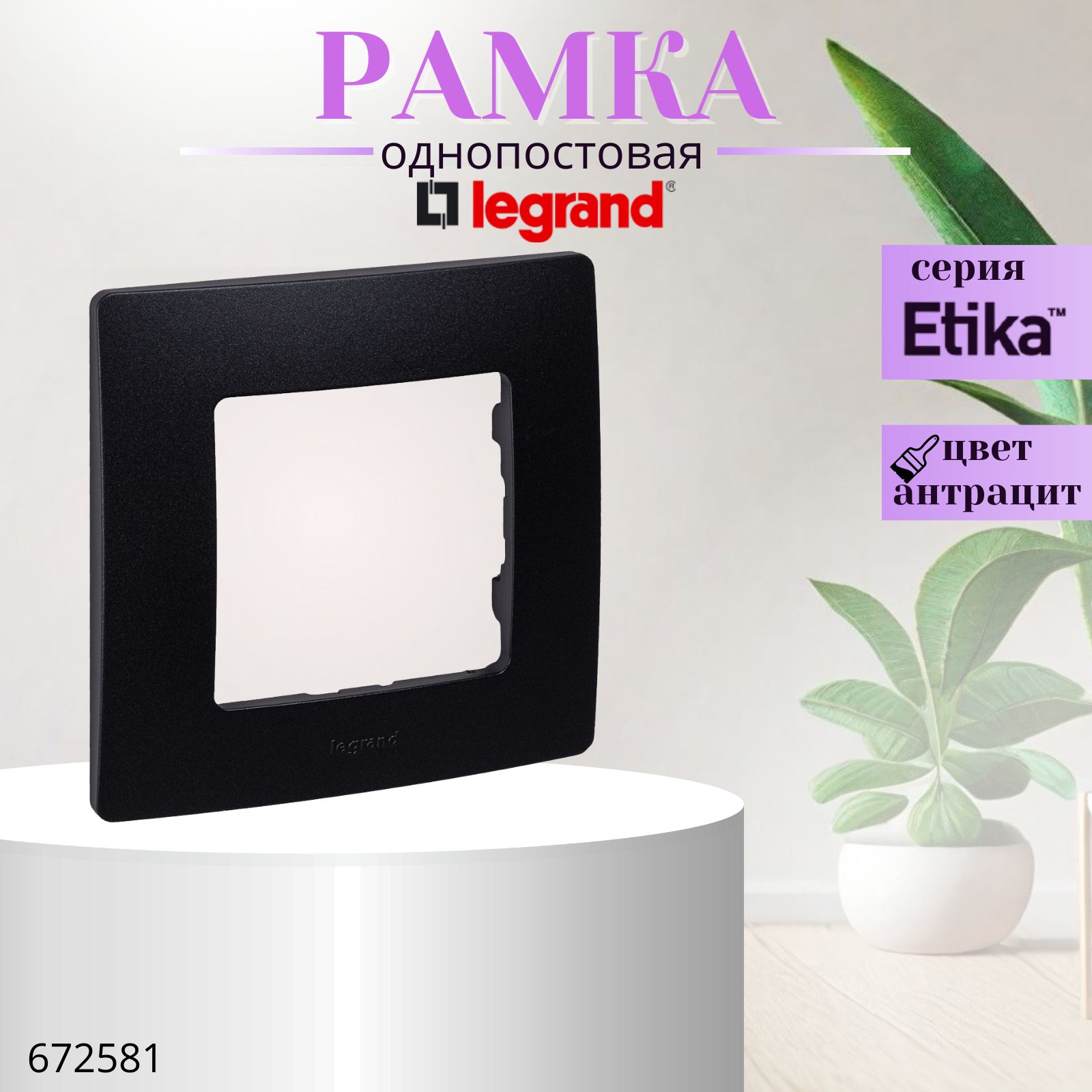 Рамка 1 пост Legrand Etika антрацит 672581