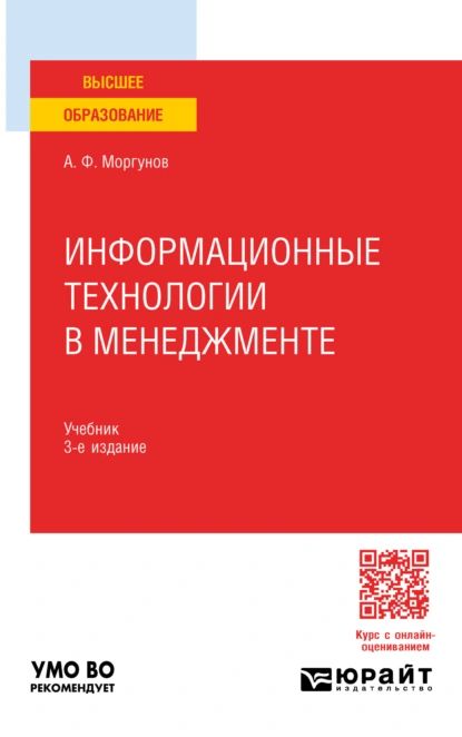 Информационные технологии в менеджменте 3-е изд., пер. и доп. Учебник для вузов | Моргунов Александр Федорович | Электронная книга