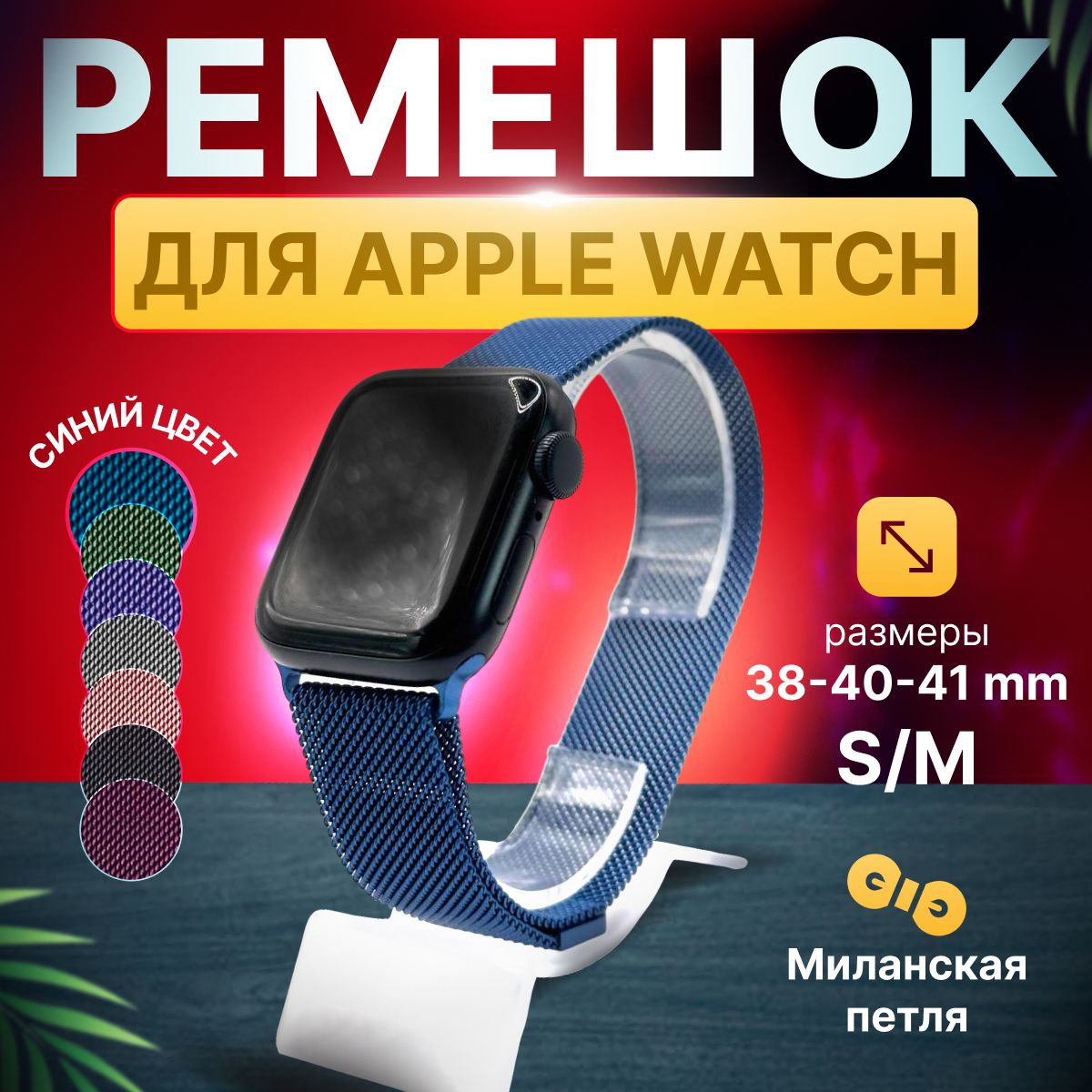 Ремешокдлясмарт-часовAppleWatch1-8,SEмиланскаяпетля38-40-41мм/СменныйметаллическийремешокнамагнитнойзастежкеЭплВотч/СИНИЙ