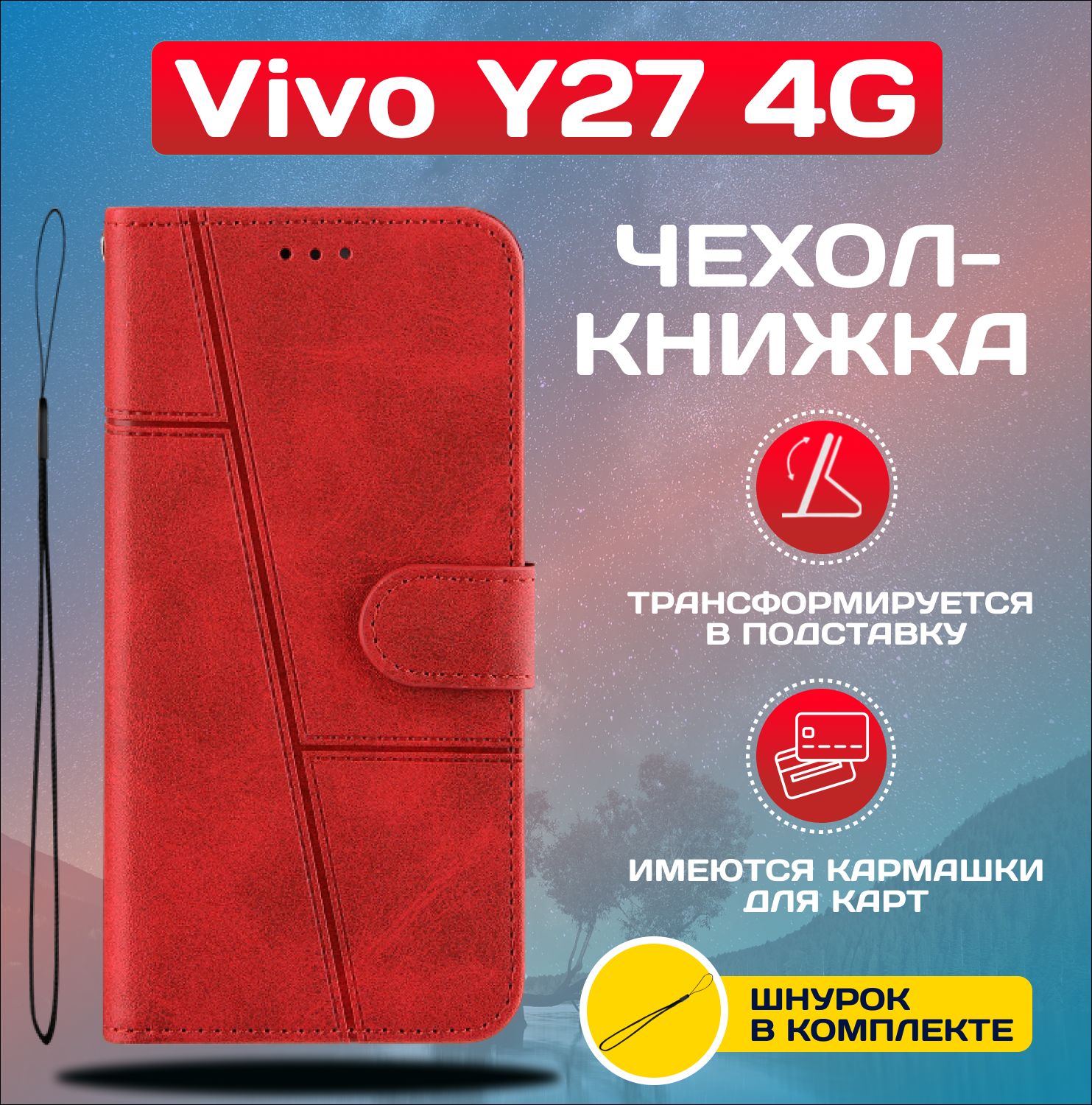 ЧехолкнижкаwalletcaseдляVivoY274G/ВивоУ274G(Красная)