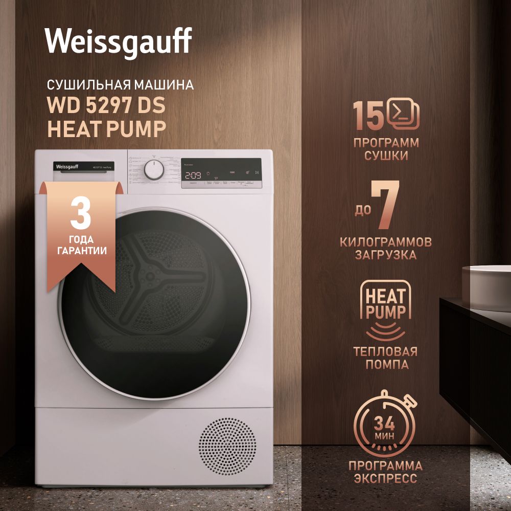 Сушильная машина Weissgauff WD 5297 DS Heat Pump, 7 кг купить по выгодной  цене в интернет-магазине OZON (887875316)