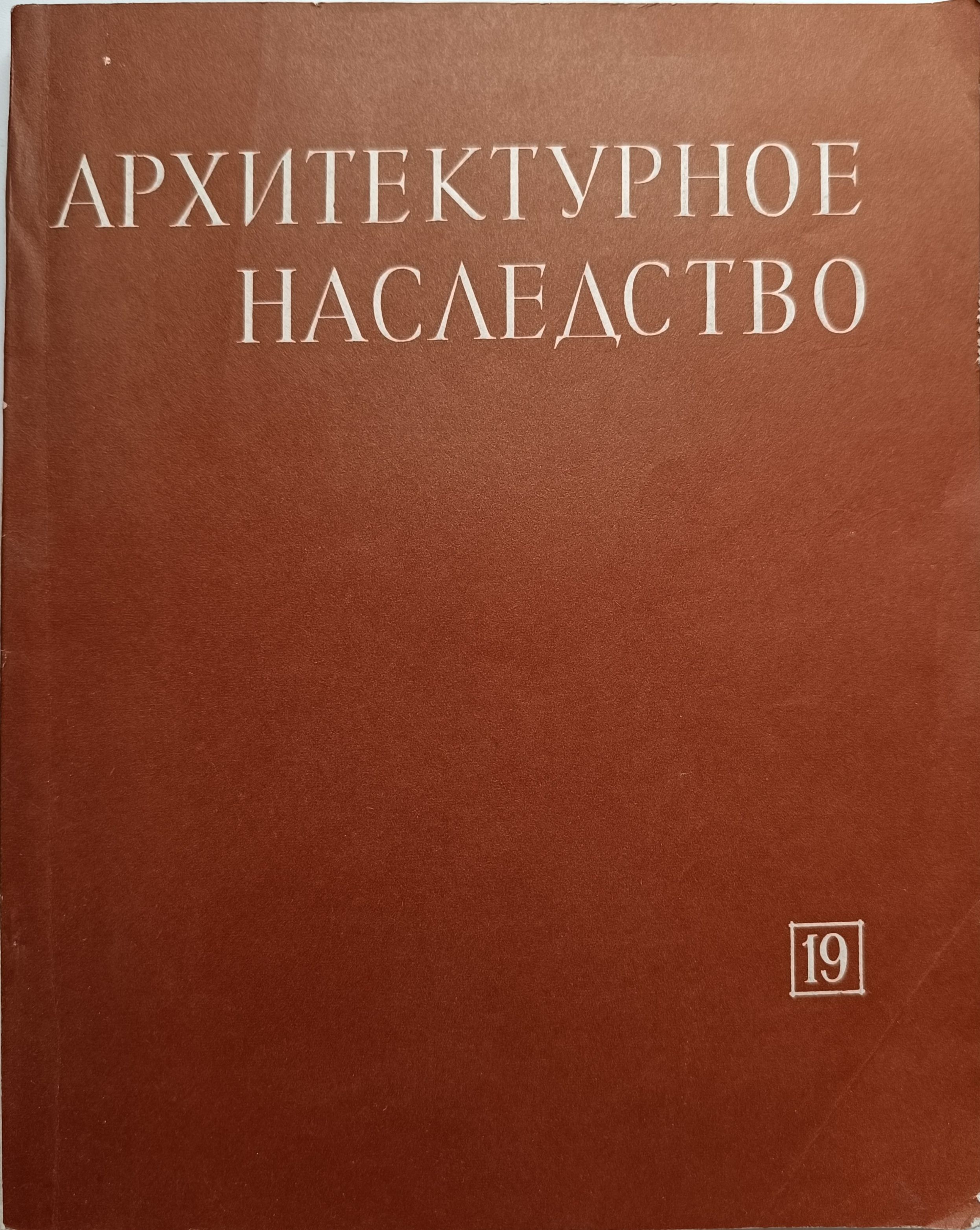 Архитектурное наследство. Сборник № 19 | Мокеев Геннадий Яковлевич, Шевелев Иосиф Шефтелевич