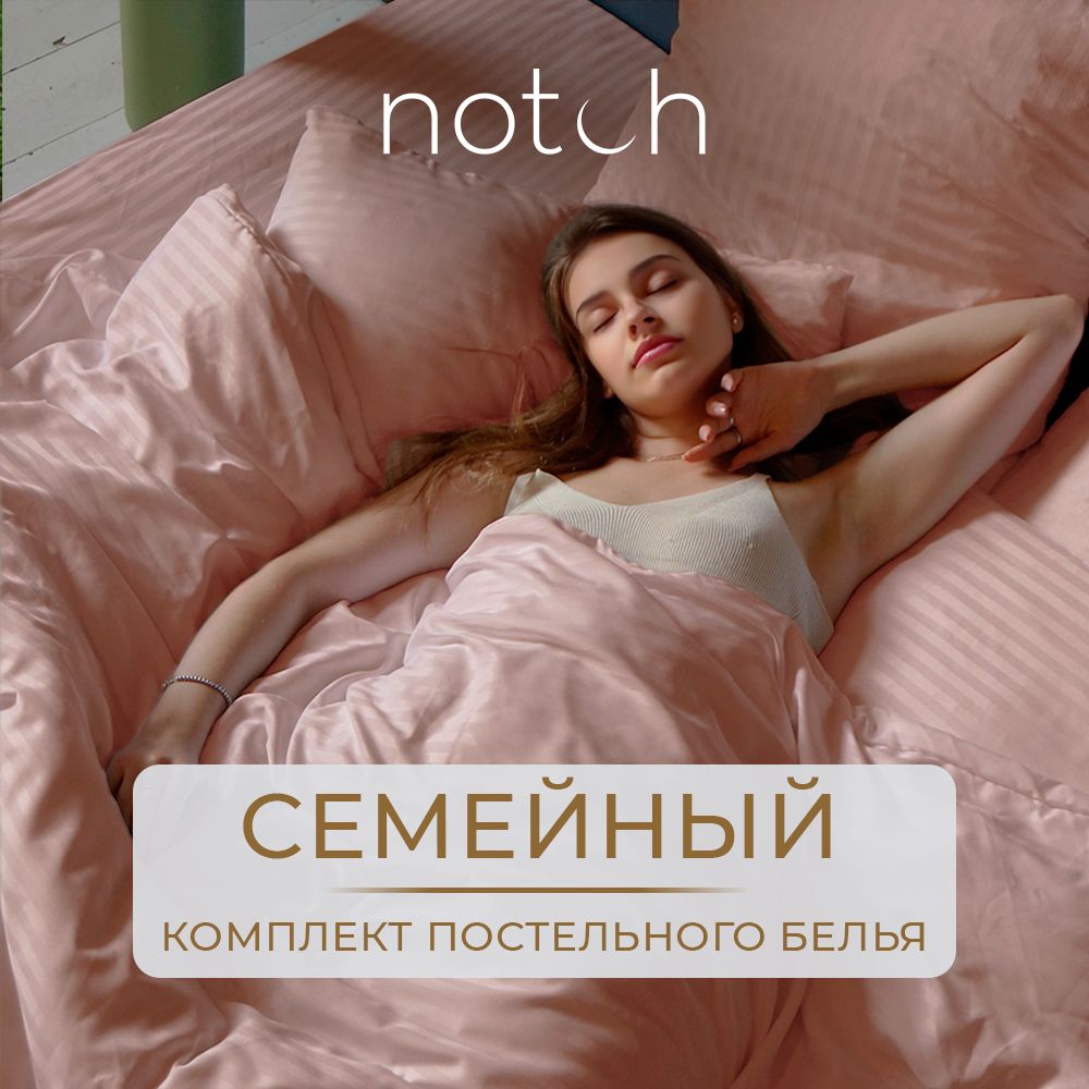 NOTCHКомплектпостельногобелья,Страйпсатин,Семейный,наволочки70x70