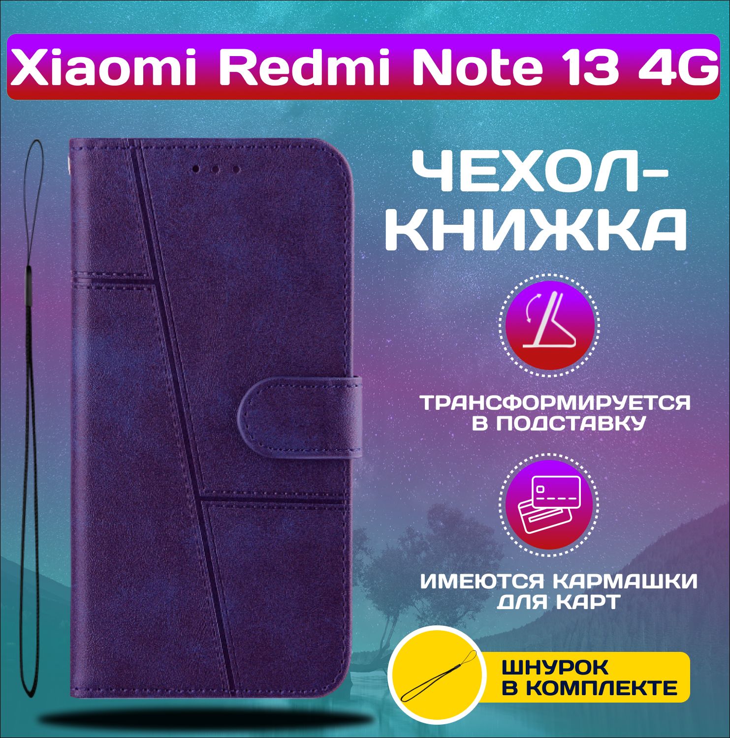 ЧехолкнижкаwalletcaseнаXiaomiRedmiNote134G/РедмиНот134G(Фиолетовая)