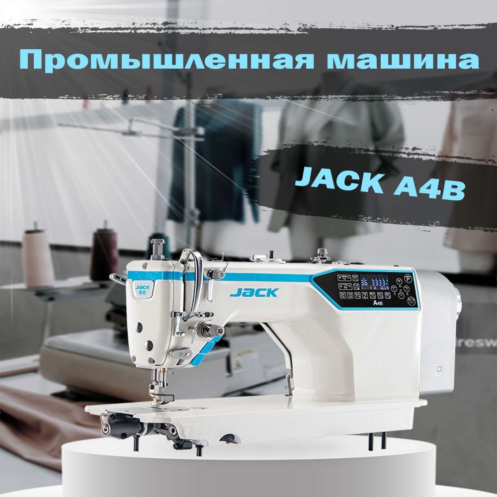 Промышленная швейная машина Jack ПРЯМОСТРОЧНАЯ A4B - купить по низким ценам  с доставкой в интернет-магазине OZON (1416087588)