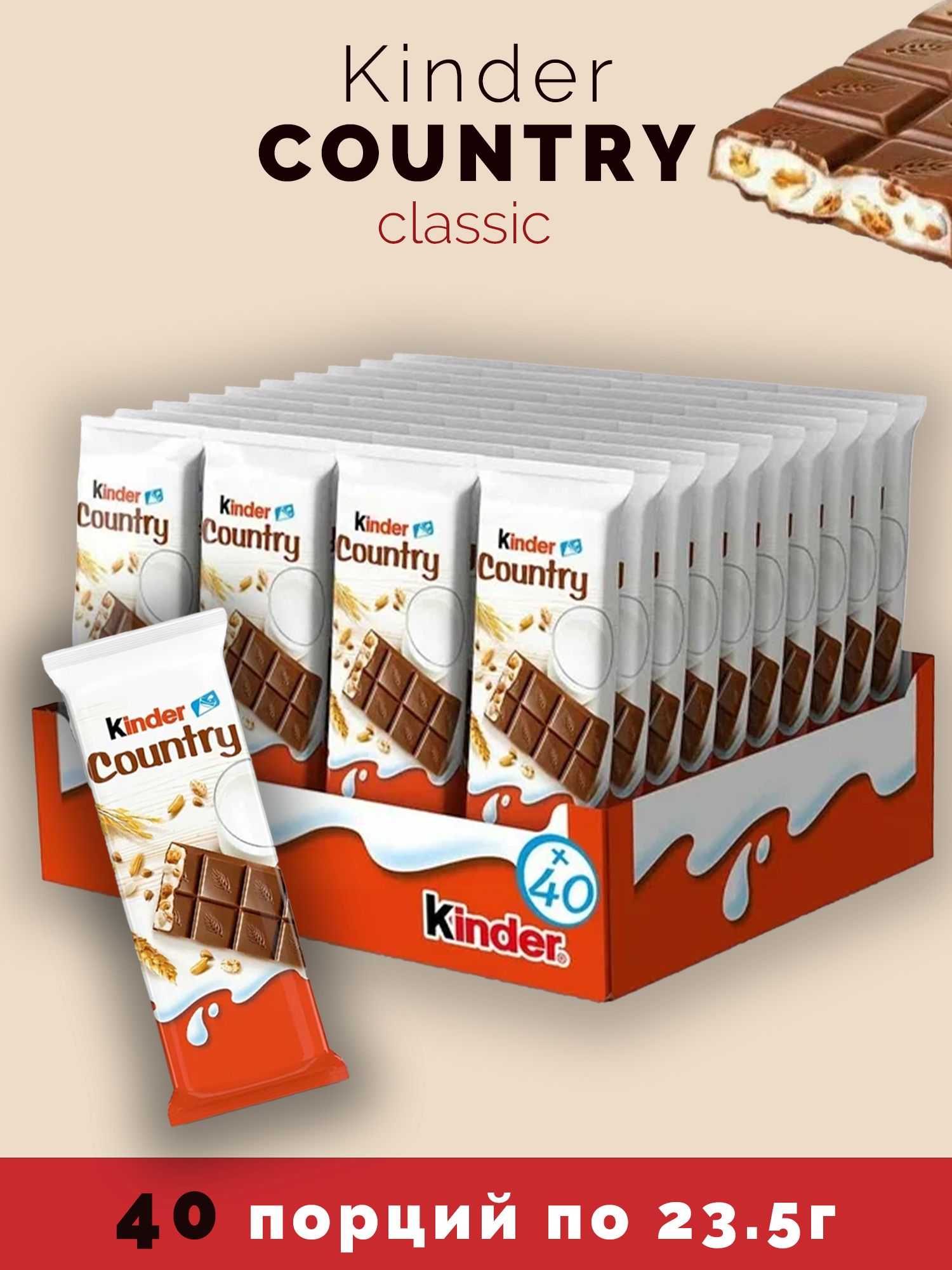Киндер кантри