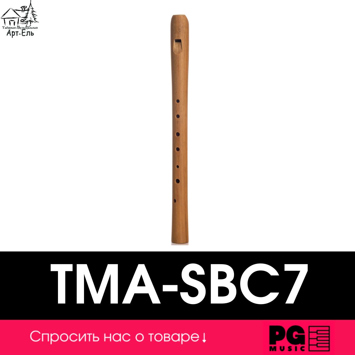 Свирель До (С) Таежная Музыкальная Артель TMA-SBC7