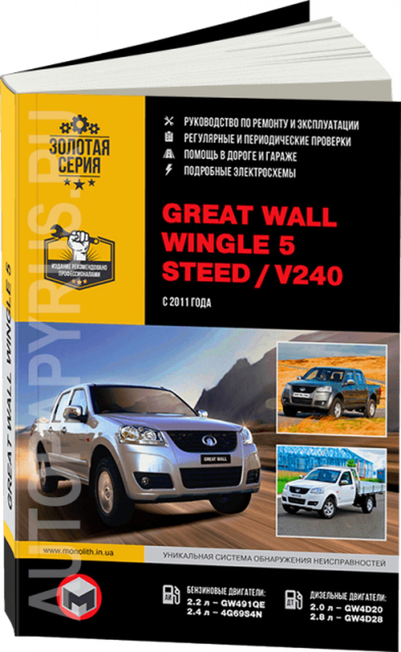 Книга: Great Wall Wingle 5 / Steed / V240 (Грейт Вол Вингл / Стид) бензин /  дизель с 2011 г.в. - подробное руководство по техническому обслуживанию и  ремонту, инструкция по эксплуатации, электрические