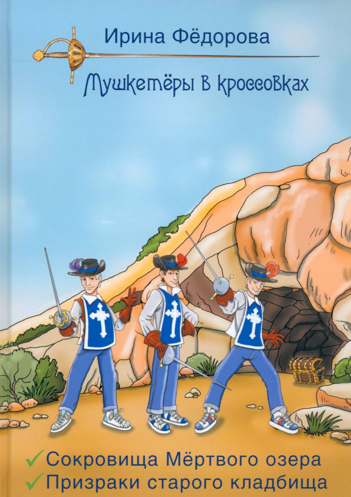 Сокровища мертвого озера. Призраки старого кладбища | Фёдорова Ирина Александровна