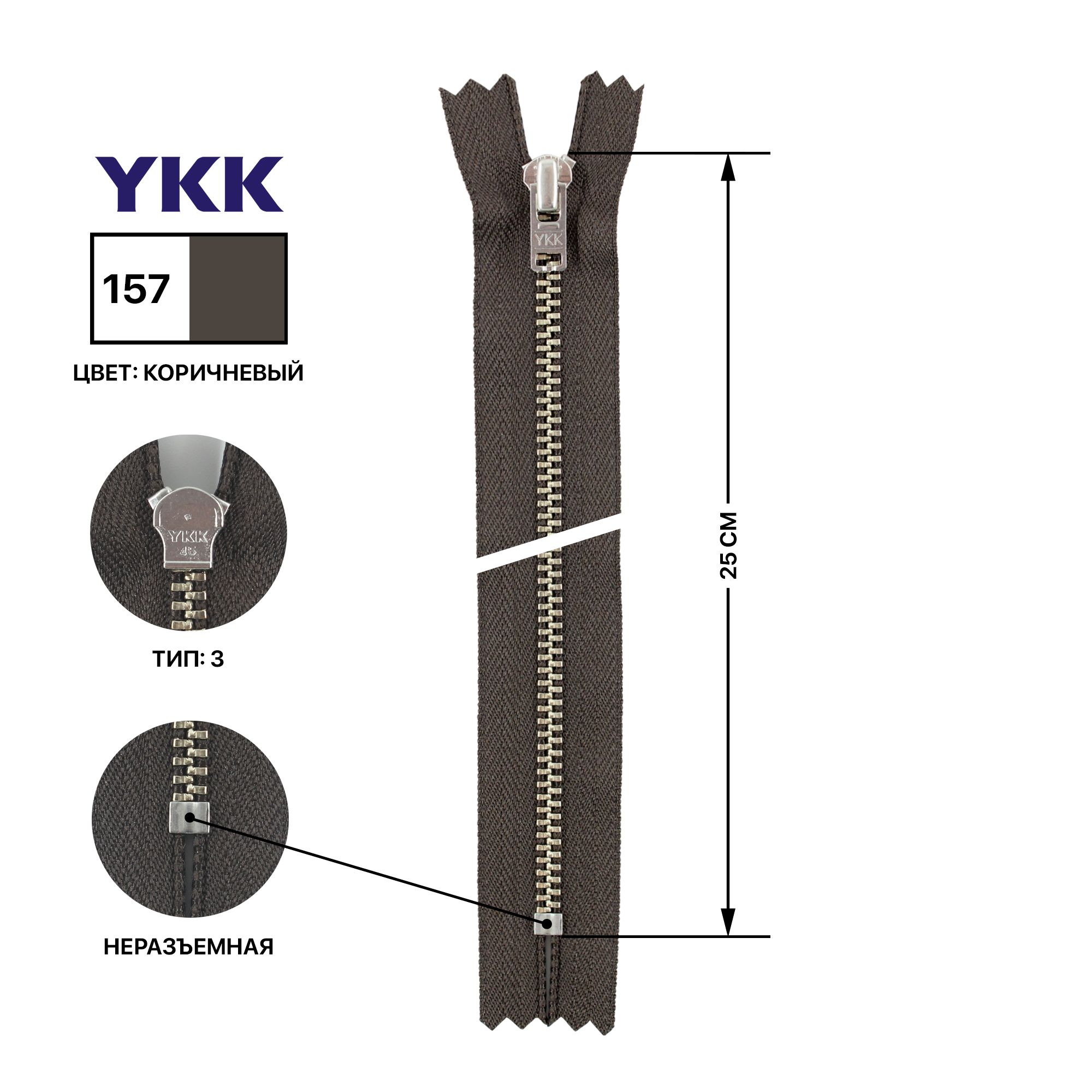МолнияYKKметаллическая,цветанти-никель,тип3,неразъемная,длина25см,цветтесьмыкоричневый,157