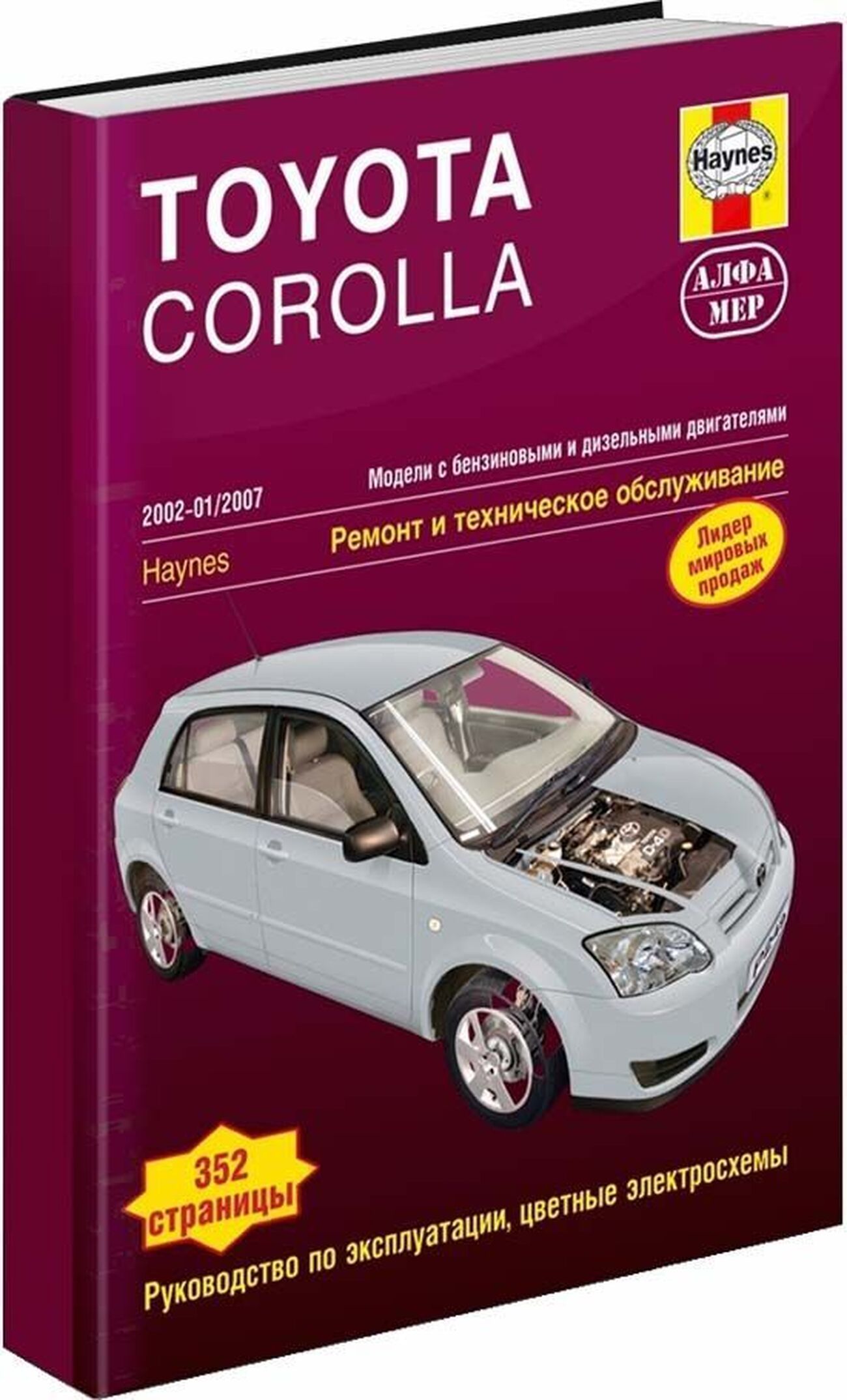 Книга: Toyota Corolla (Тойота Королла) бензин / дизель 2002-2007 г.в. -  подробное руководство по техническому обслуживанию и ремонту, инструкция по  эксплуатации, электрические схемы, 978-5-93392-195-0, издательство Алфамер  Паблишинг - купить с доставкой по