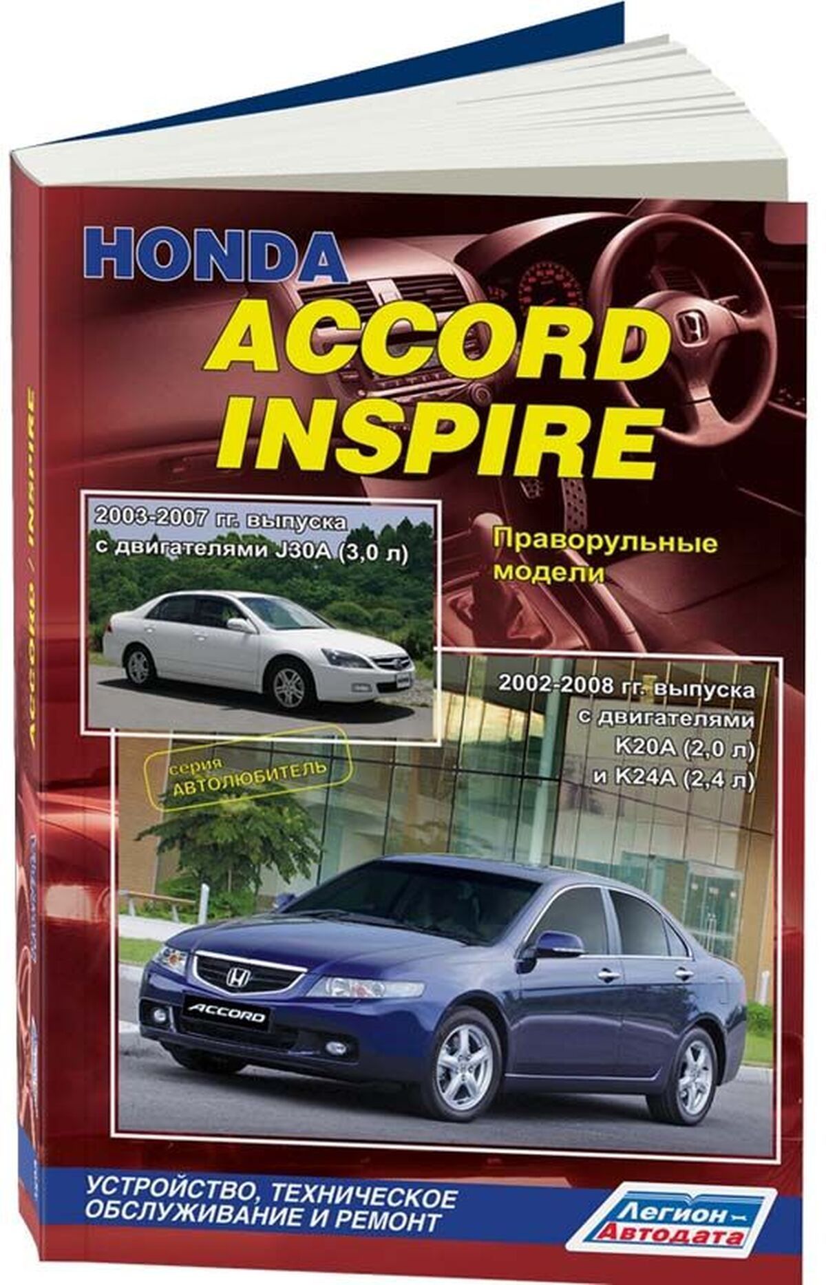 Книга: Honda Accord / Inspire (Инспайр) бензин 2002-2008 г.в. - подробное  руководство по техническому обслуживанию и ремонту, инструкция по  эксплуатации, электрические схемы , 978-588850-527-4, издательство  Легион-Aвтодата - купить с доставкой по выгодным