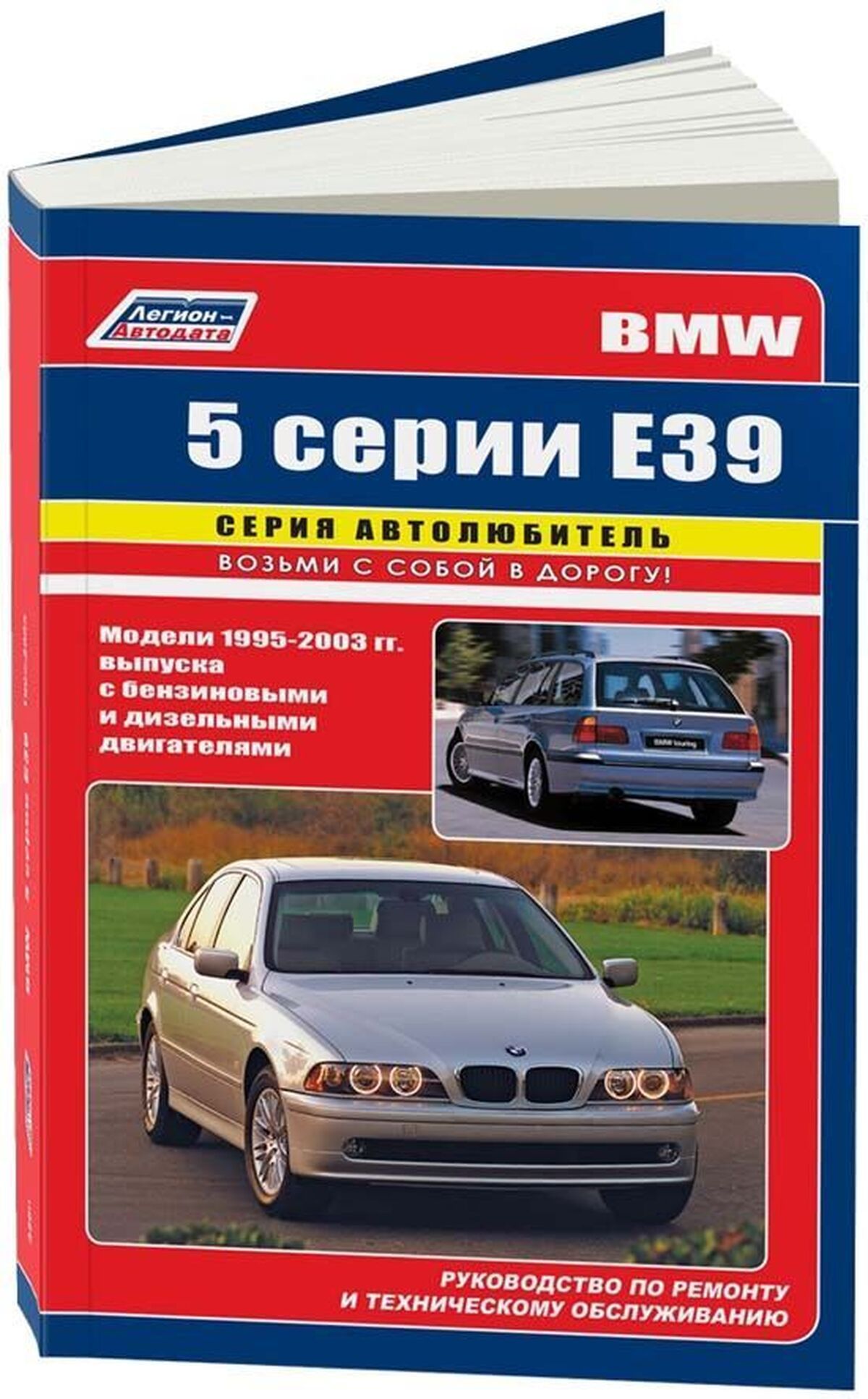 Книга: Bmw 5 Серии (Е 39) бензин / дизель 1995-2003 г.в. - подробное  руководство по техническому обслуживанию и ремонту, инструкция по  эксплуатации, электрические схемы , 978-5-88850-367-6, издательство  Легион-Aвтодата - купить с доставкой