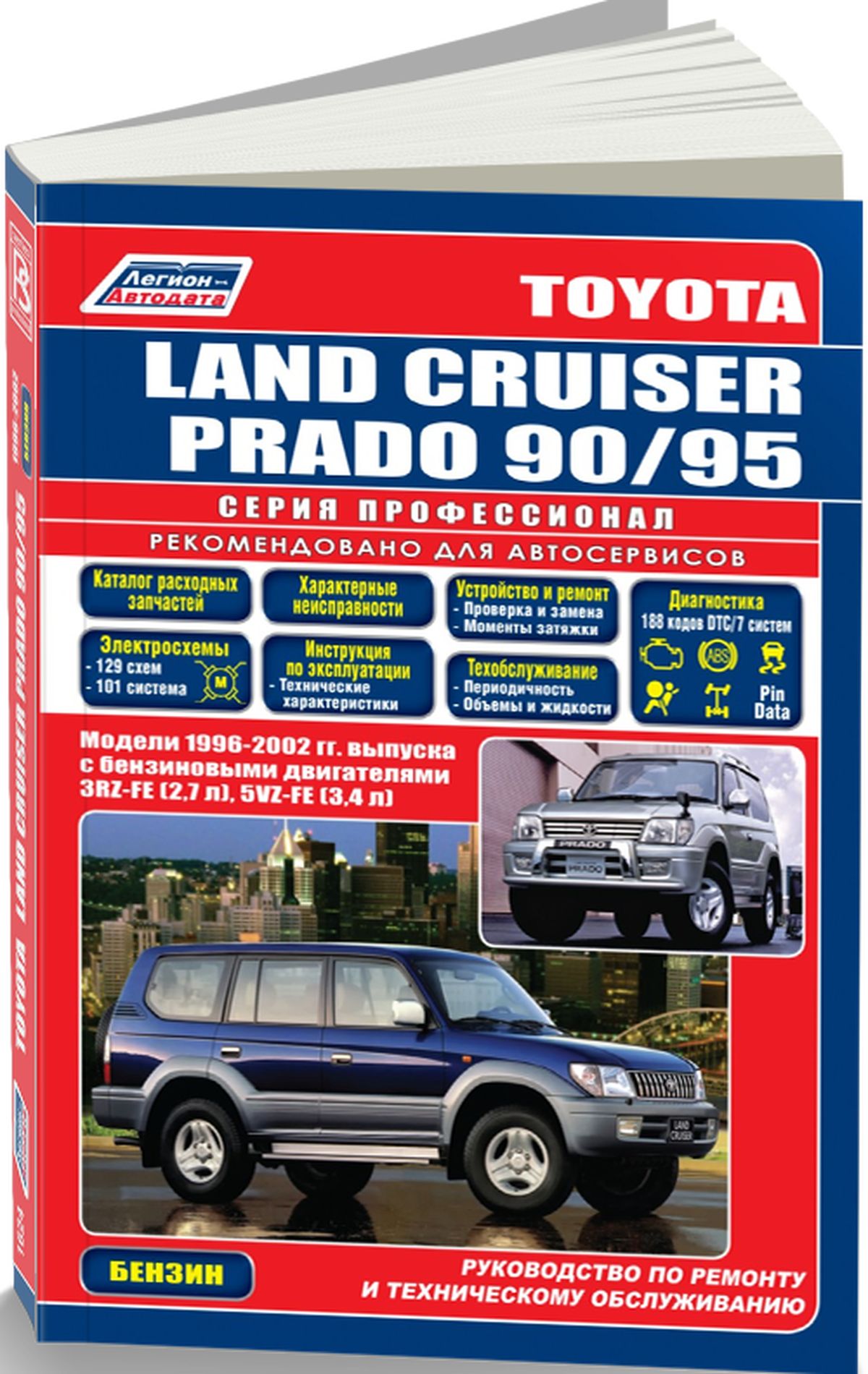 Книга: Toyota Land Cruiser Prado (Тойота Ленд Круизер) бензин 1996-2002  г.в. - подробное руководство по техническому обслуживанию и ремонту,  инструкция по эксплуатации, электрические схемы , 5-88850-151-4,  издательство Легион-Aвтодата - купить с доставкой