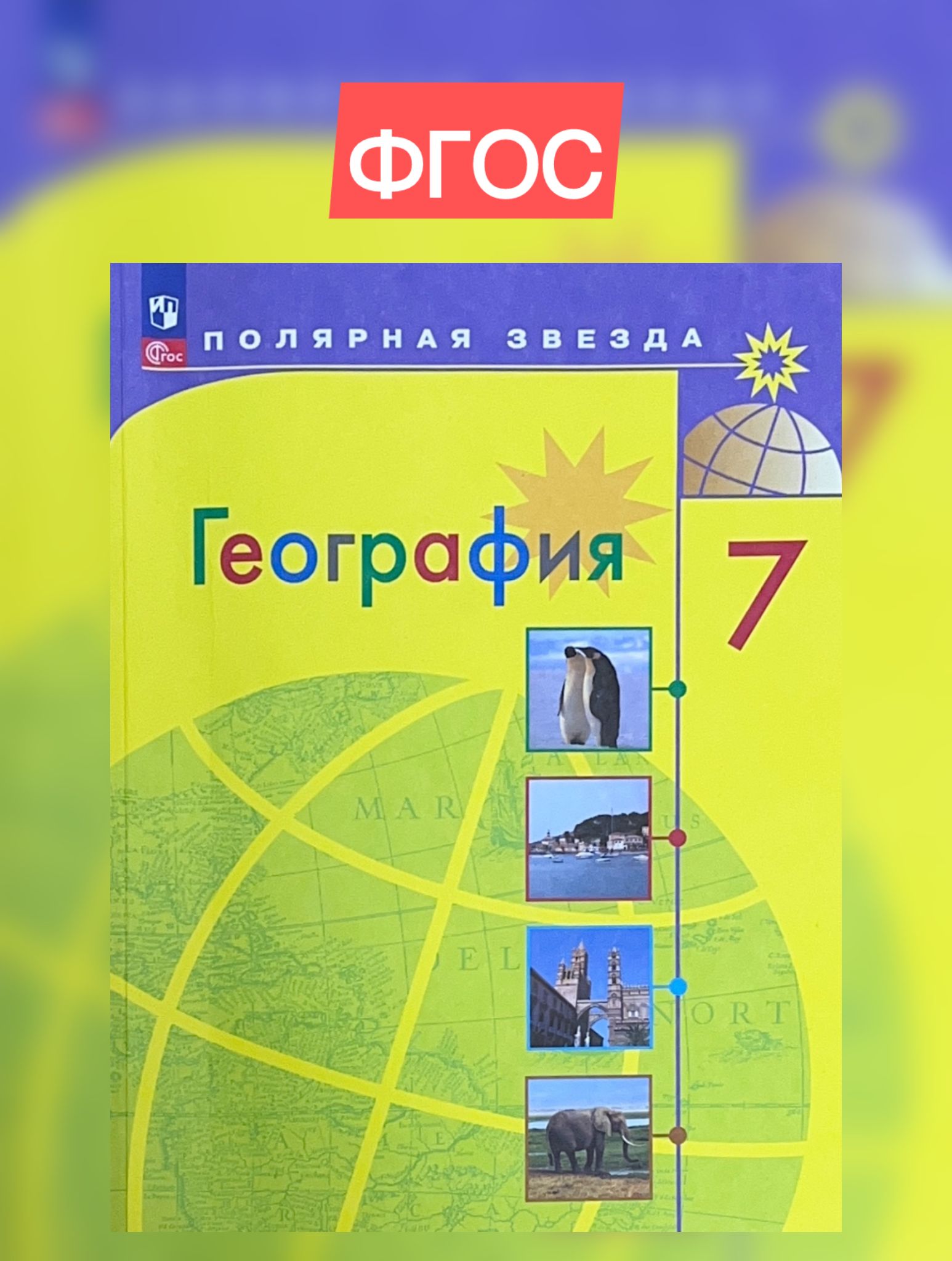 Алексеев 7 класс. География. Учебник (