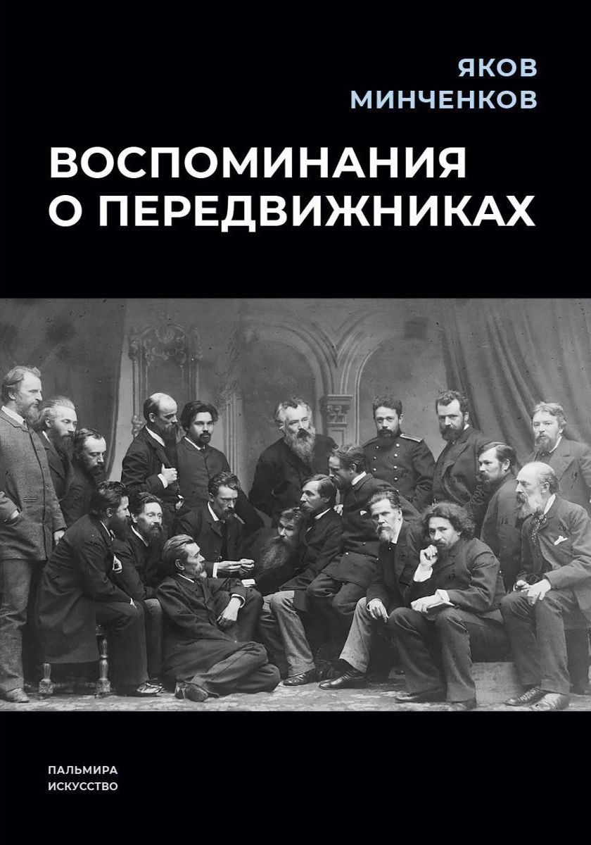 Основателей товарищества передвижных художественных выставок. Основателей товарищества передвижных художественных выставок