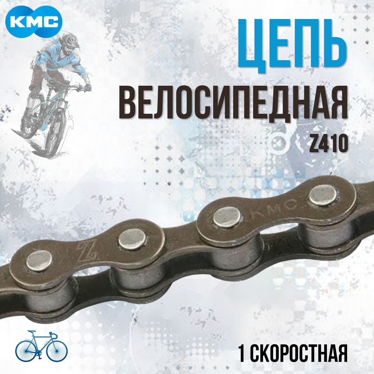 Цепь велосипедная KMC Z410 118 звеньев 1 скоростная