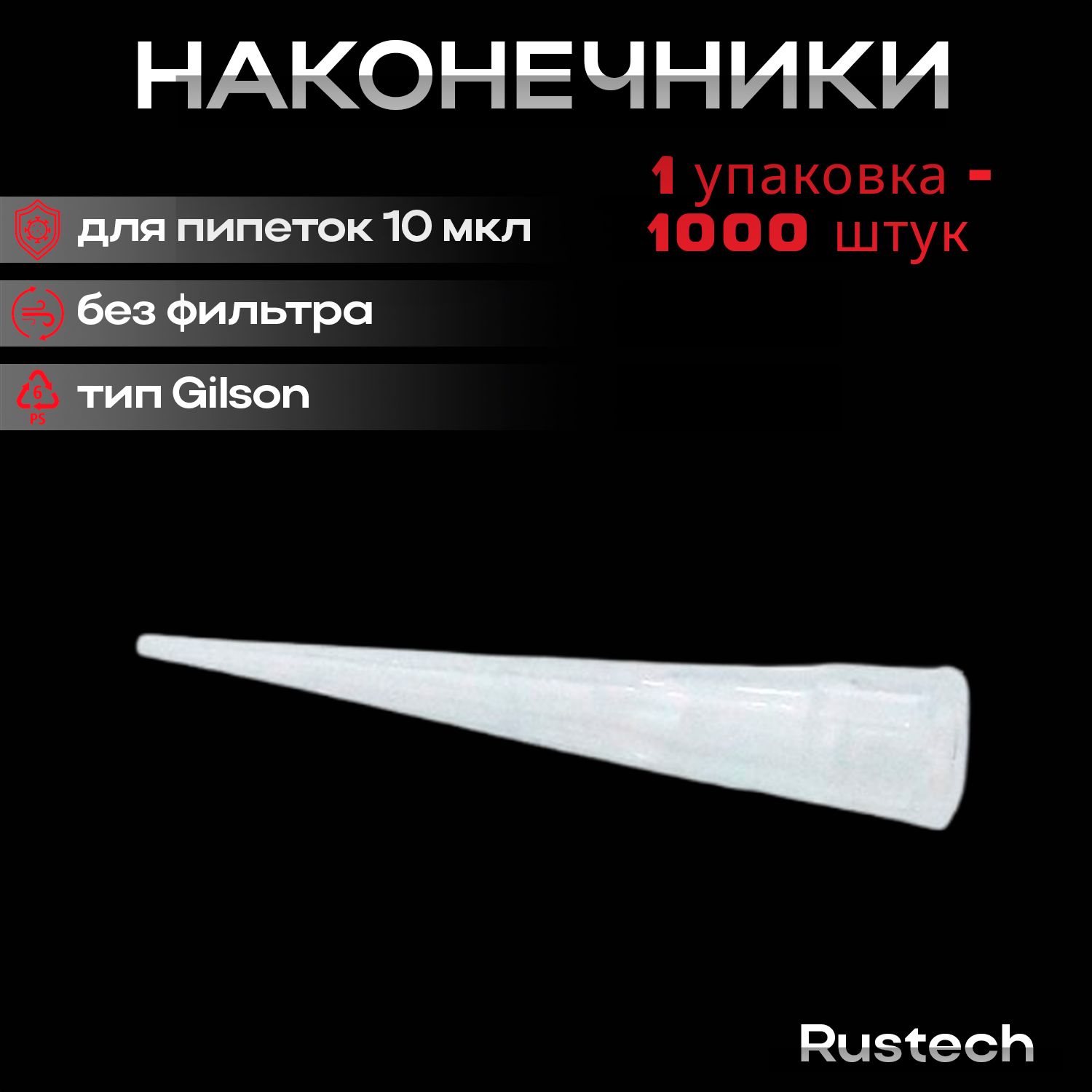 Наконечники для пипеток 10 мкл, нейральные, без фильтра, тип Gilson, 1000 шт/уп