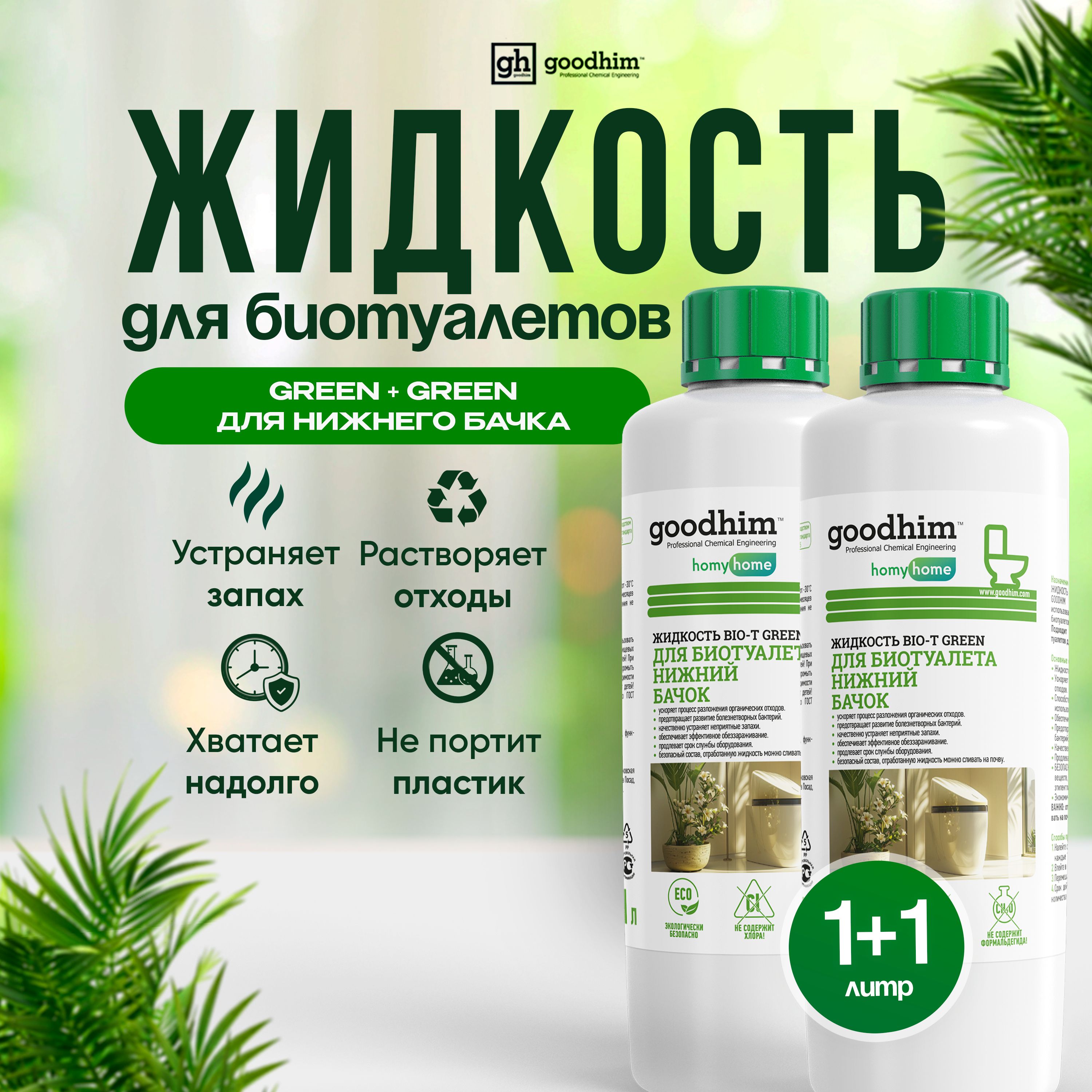 Набор жидкостей для нижнего бачка биотуалета GREEN 1л