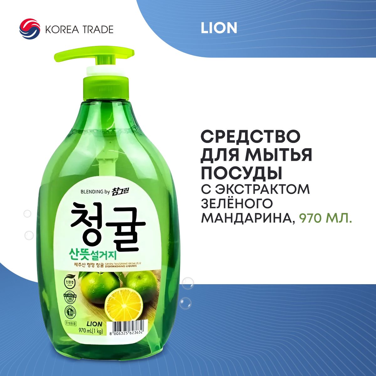 Средство для мытья посуды, фруктов, овощей LION BLENDING с экстрактом зеленого мандарина "Chamgreen", Корея 1000мл