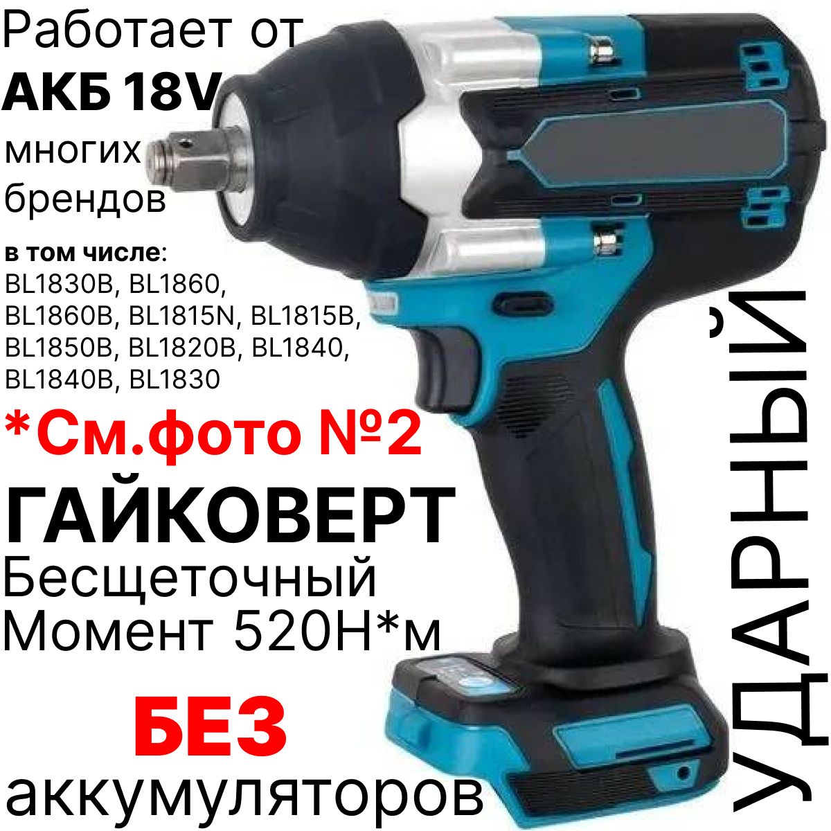 Гайковертаккумуляторныйударный18V,520Нм,безаккумулятора,совместимсАКБ18Vмногихбрендов