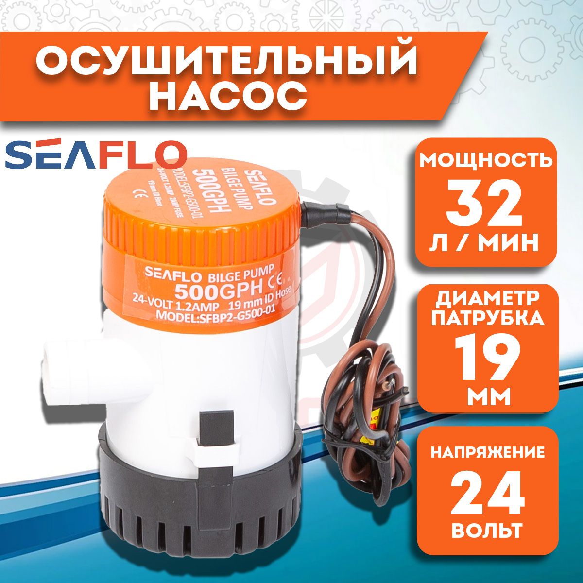 Помпа осушительная SeaFlo трюмная, 24V