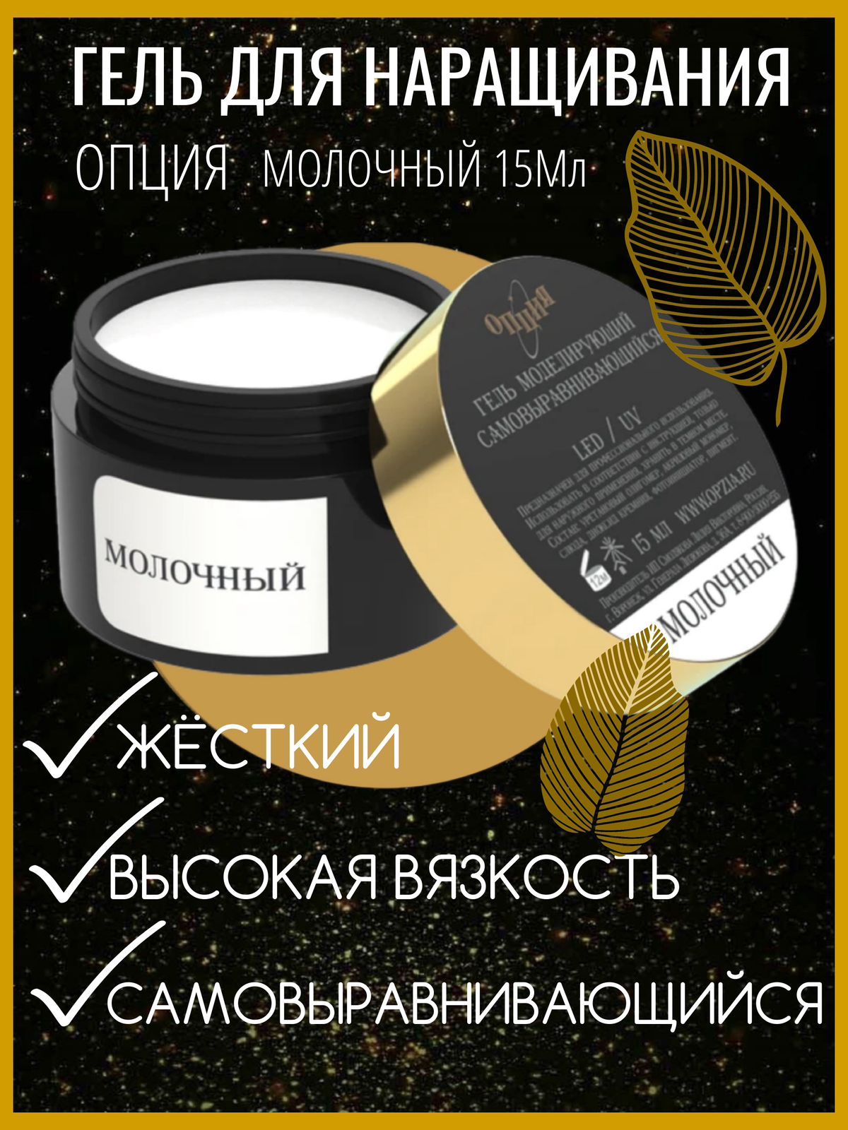Гель для ногтей моделирующий самовыравнивающийся Опция Молочный 15мл купить на OZON по низкой цене (1512161549)