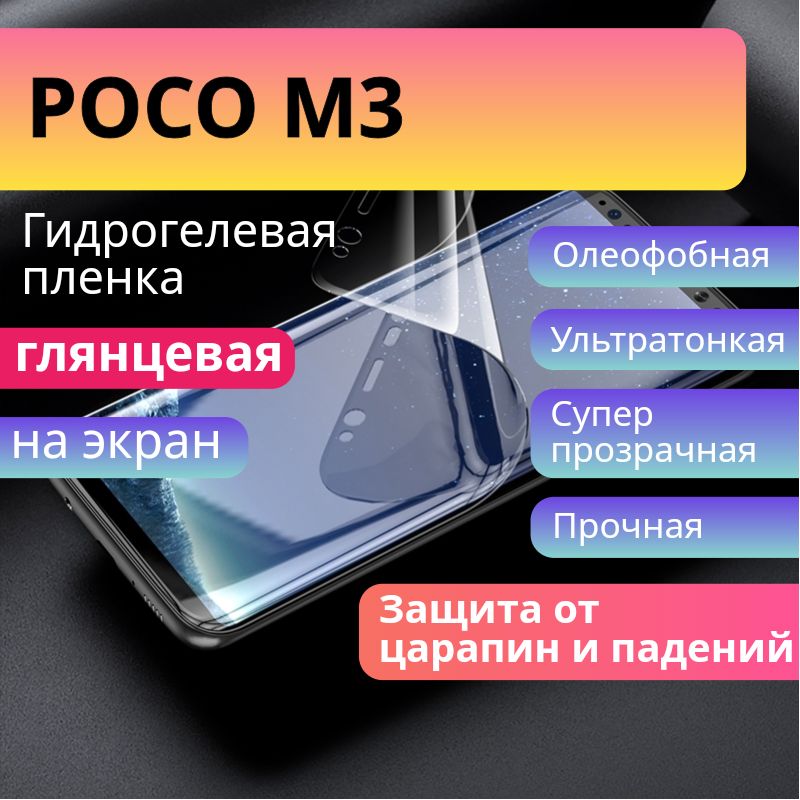 ГидрогелеваязащитнаяпленкадляPOCOM3глянцеваянаэкран