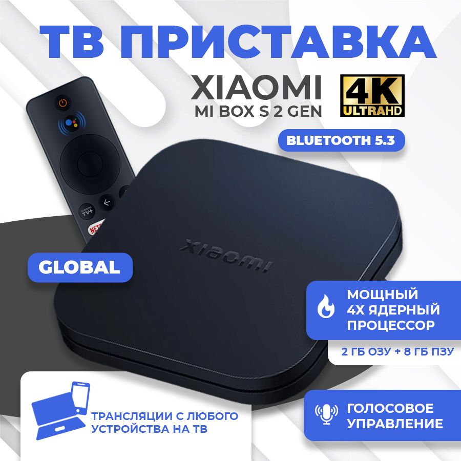 Тв приставка Xiaomi Mi Box S 2 Gen 4K Ultra HD (Global), медиаплеер 2-го  поколения (MDZ-28-AA)