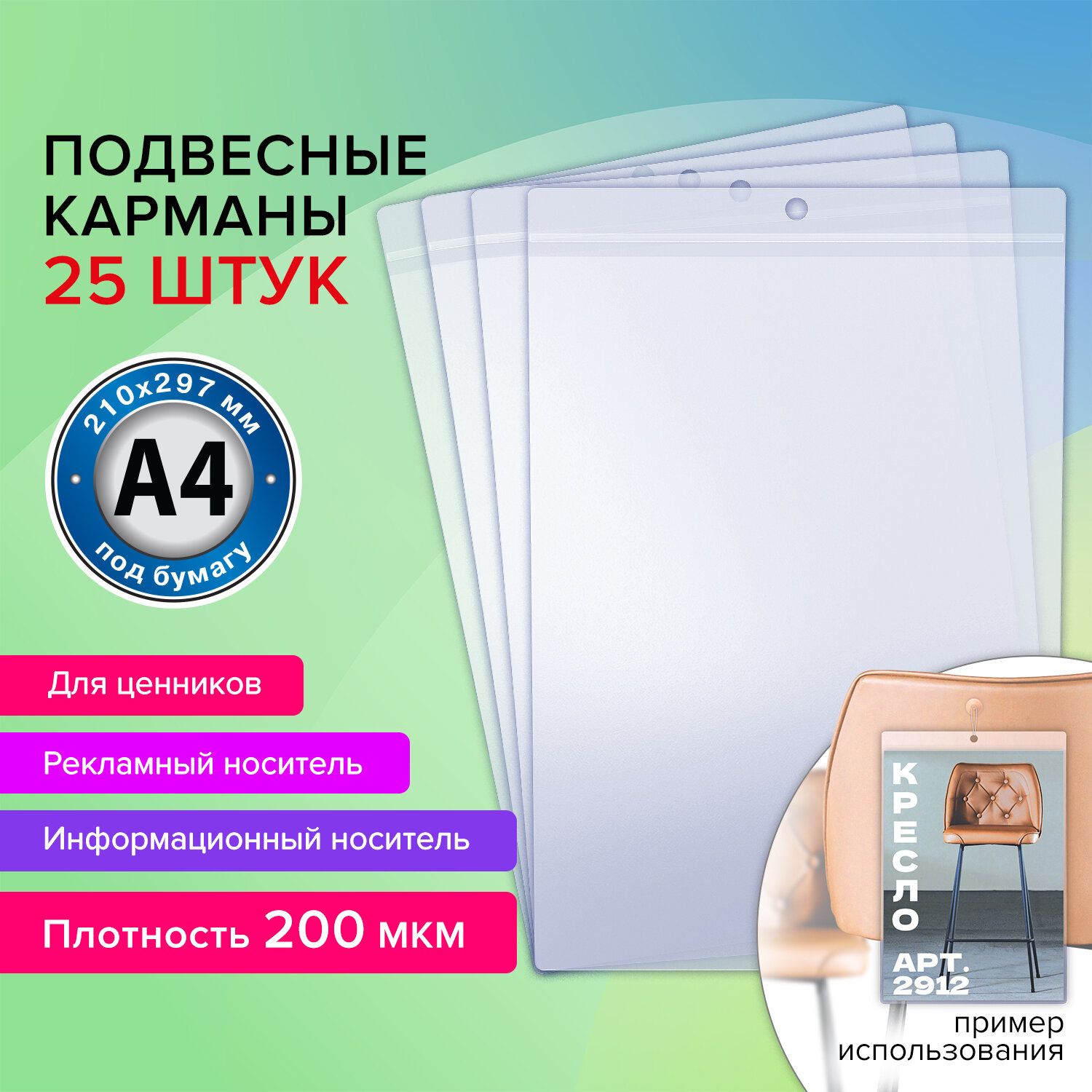 Карман информационный подвесной, ценникодержатель А4, КОМПЛЕКТ 25 шт., ПВХ, BRAUBERG, 291284 Комплект - 1шт.