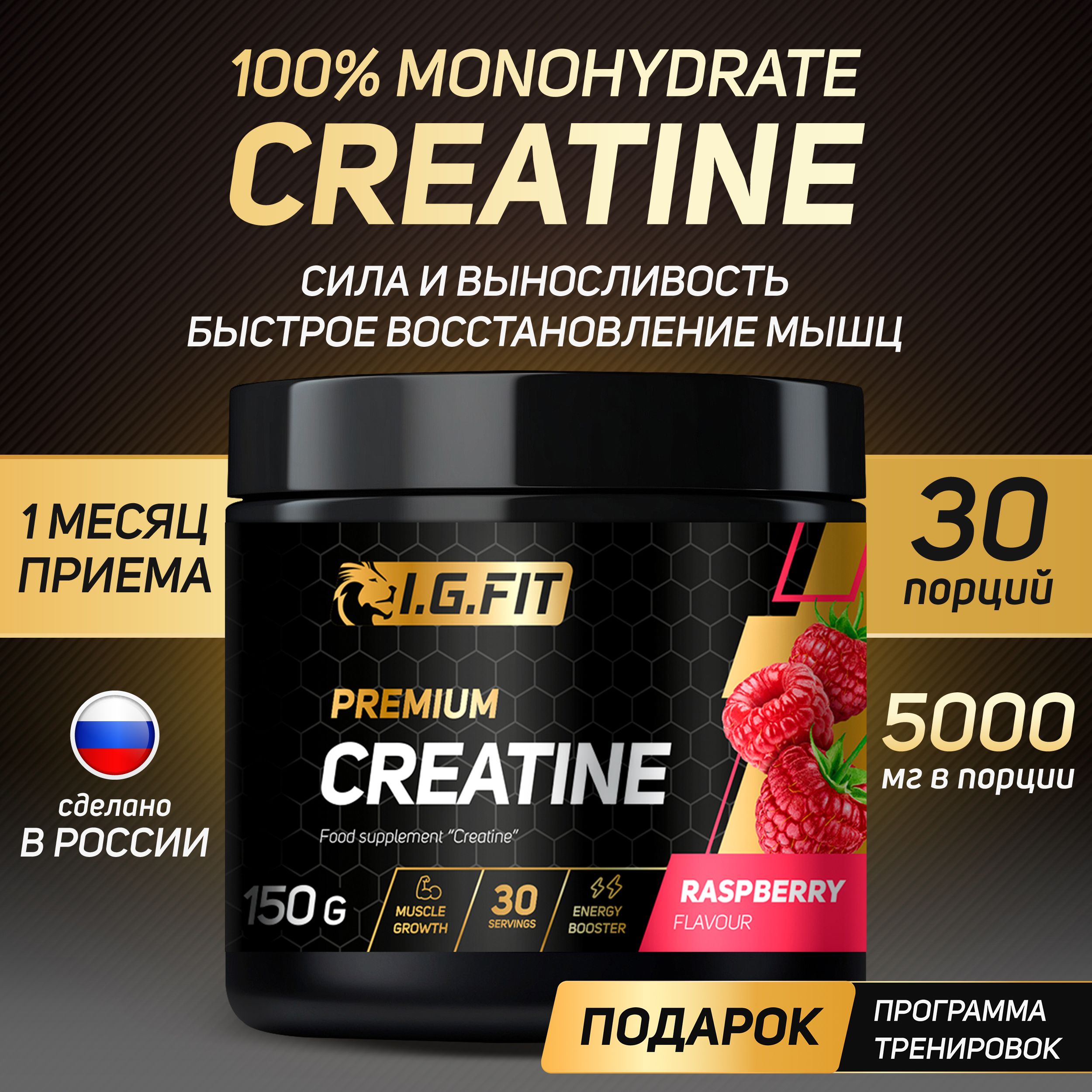 Креатин моногидрат I.G. FIT, со вкусом малина 150 г, 30 порций (спортивное  питание для сушки, порошок для набора мышечной массы, creatine monohydrate  банка с мерной ложкой, для мужчин и женщин) - купить