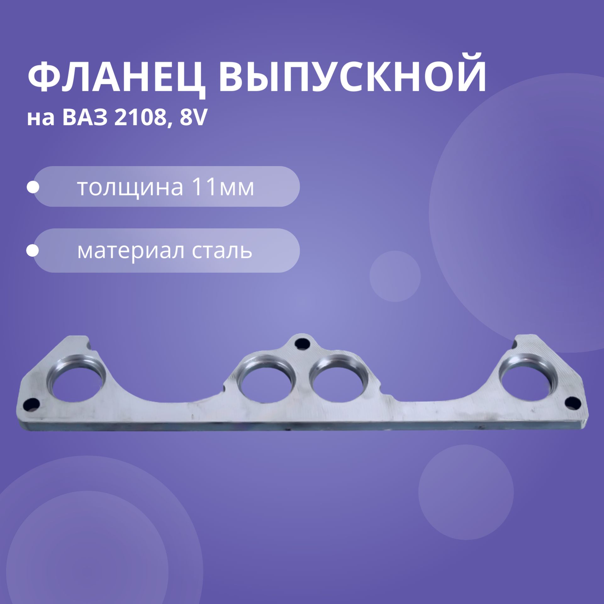 Фланец выпускной ВАЗ 2108 - 8V