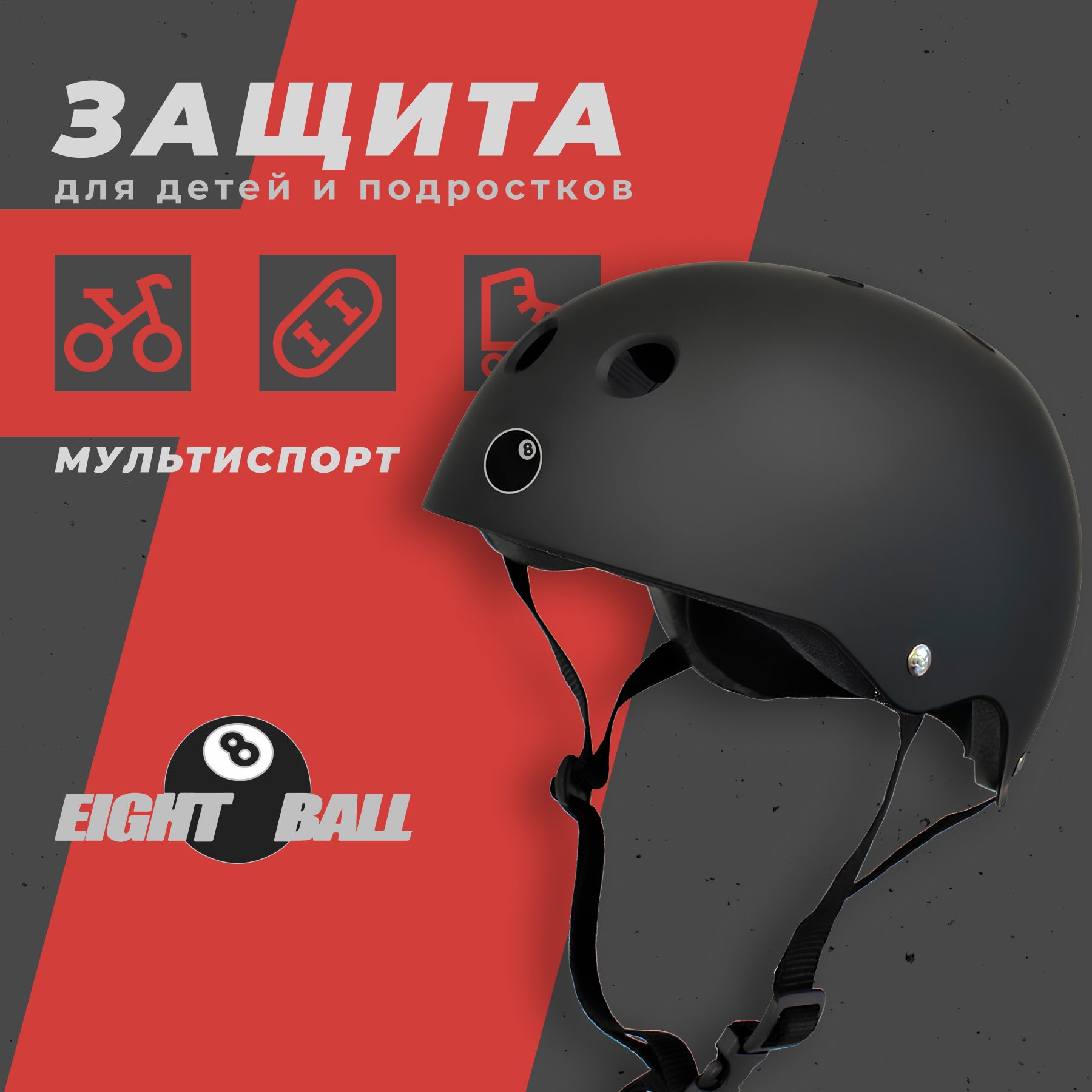 Шлем защитный для детей и подростков Eight Ball Black (8+) - чёрный (обхват головы 52-56 см.)