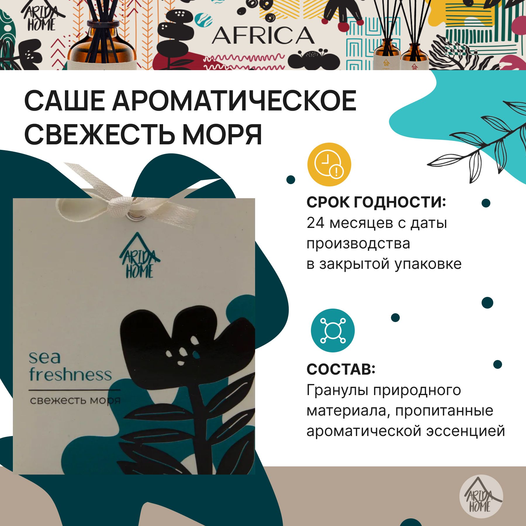 Саше ARIDA HOME AFRICA - купить по выгодной цене в интернет-магазине OZON  (537744444)