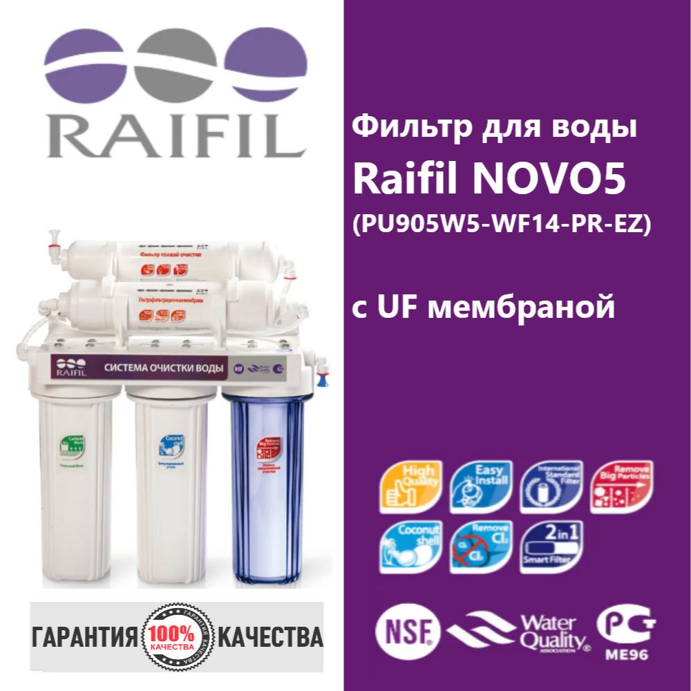 ФильтрдляводыRaifilNOVO5PU905W5-WF14-PR-EZcUFмембраной