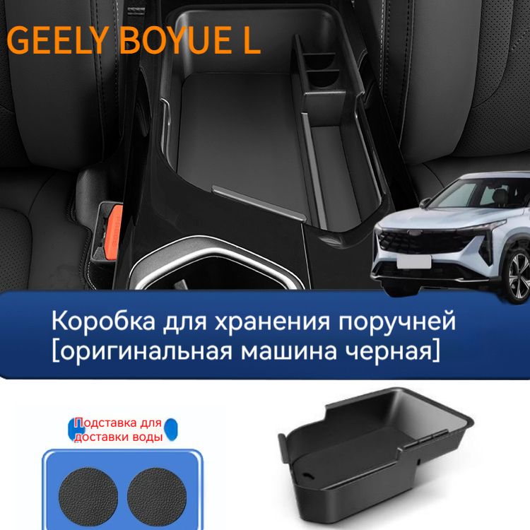 Ящик в подлокотник органайзер Джили монжаро 2021-2024,Geely boyue L тюнинг аксессуары