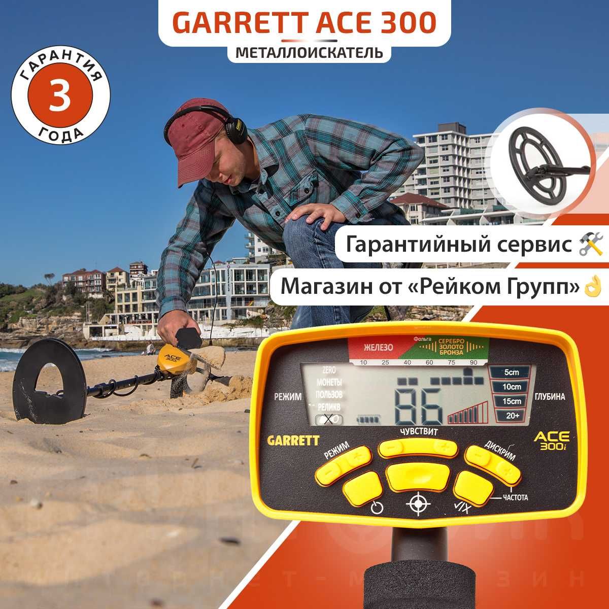 Металлоискатель Garrett Ace 300i RUS