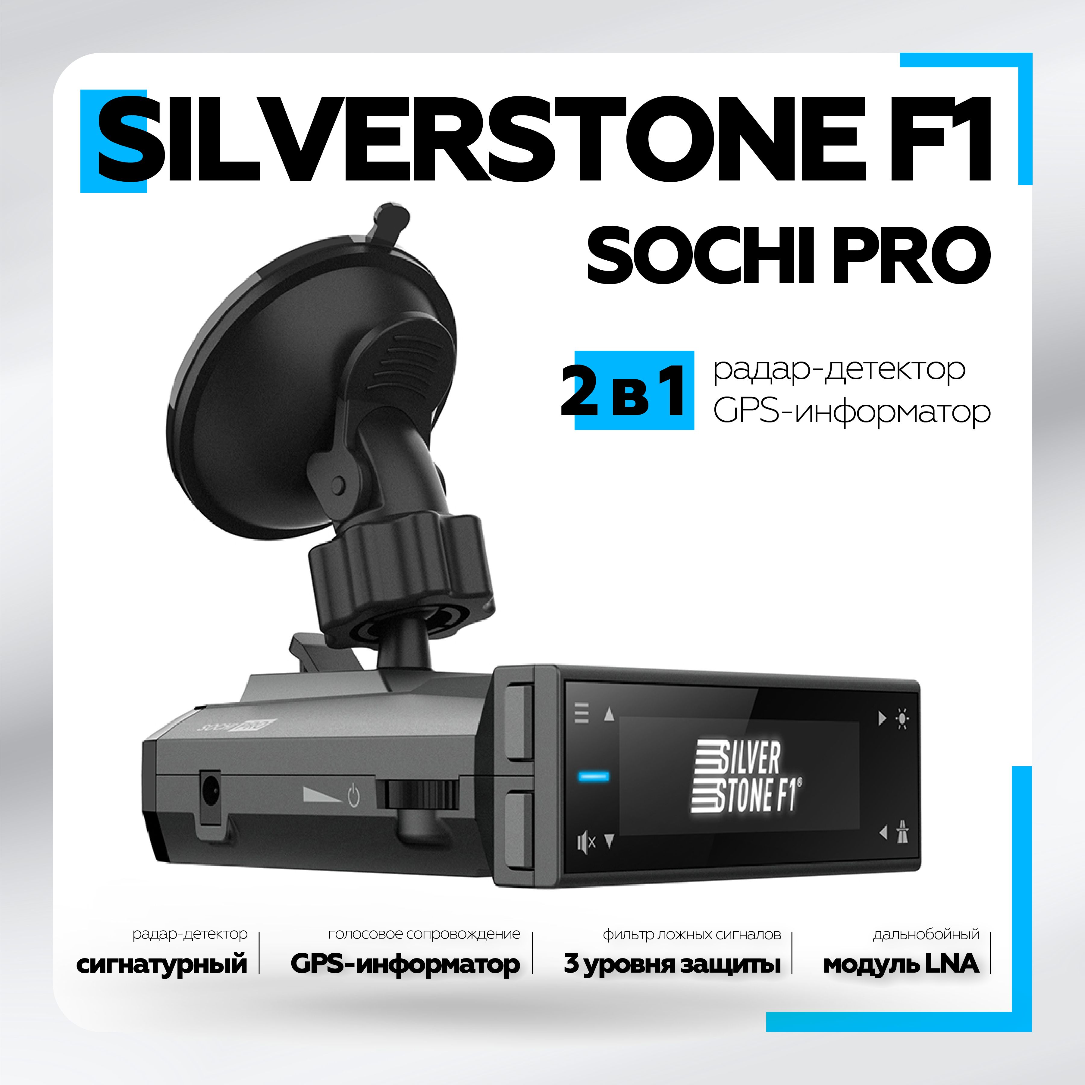 Радар-детектор Silverstone F1 F1_Sochi_PRO GPS купить по выгодным ценам в  интернет-магазине OZON (179114642)