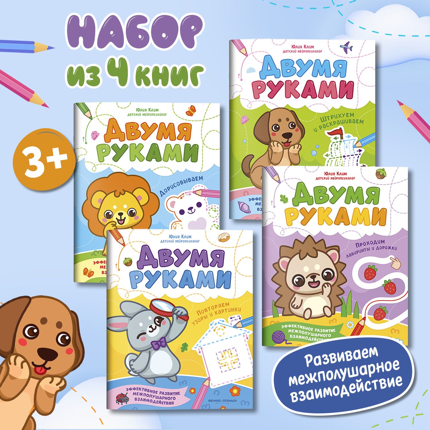 Комплект из 4 книг. Межполушарное развитие. Двумя руками | Клим Юлия