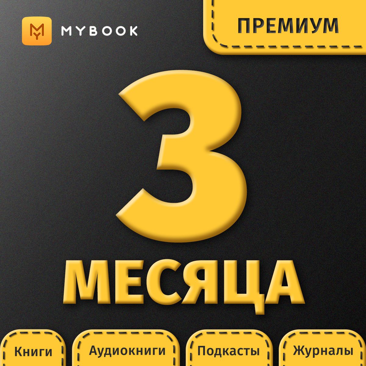 Премиум подписка mybook