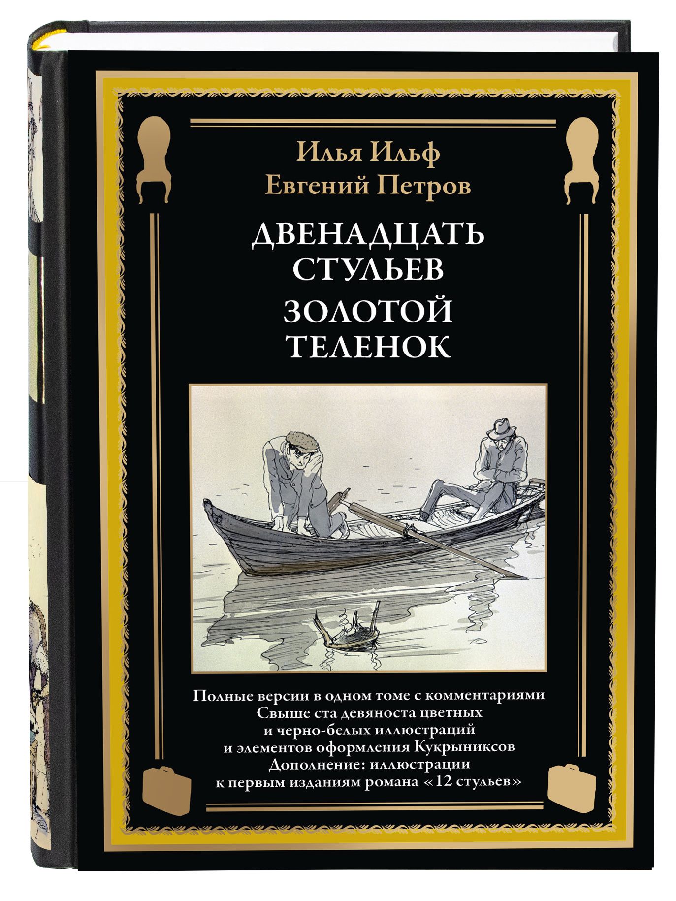 Двенадцатьстульев.Золотойтеленок.ИллКукрыниксов|ИльфИльяАрнольдович,ПетровЕвгений