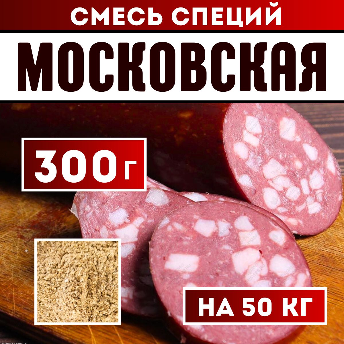 Смесь специй для колбасы Московская высший сорт. Приправа для домашней  колбасы - купить с доставкой по выгодным ценам в интернет-магазине OZON  (951300750)